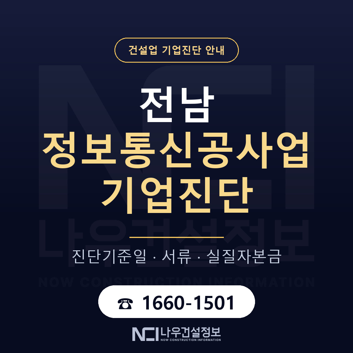 전남 정보통신공사업 기업진단 서류와 일정 안내 — 나우건설정보