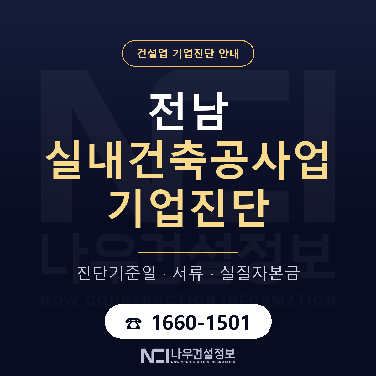 전남 실내건축공사업 기업진단 서류와 일정 안내 — 나우건설정보