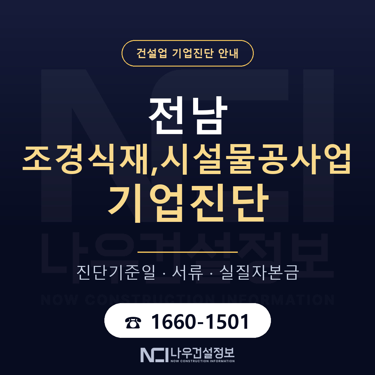 전남 조경식재,시설물공사업 기업진단 준비 안내 안내 — 나우건설정보