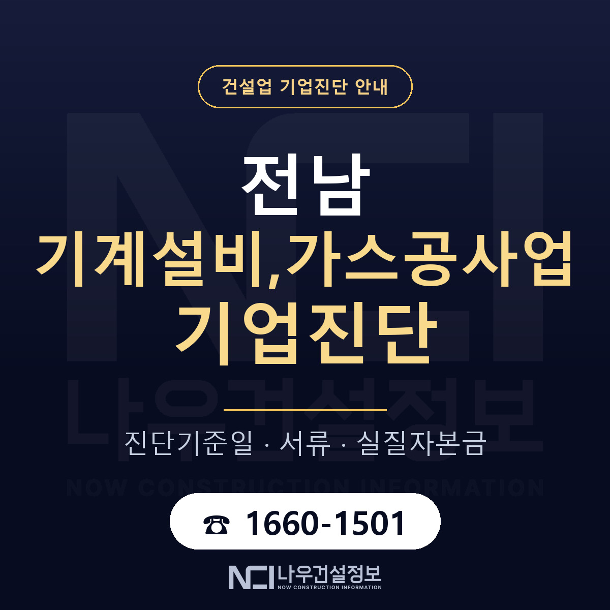전남 기계설비,가스공사업 기업진단 진행 안내 안내 — 나우건설정보