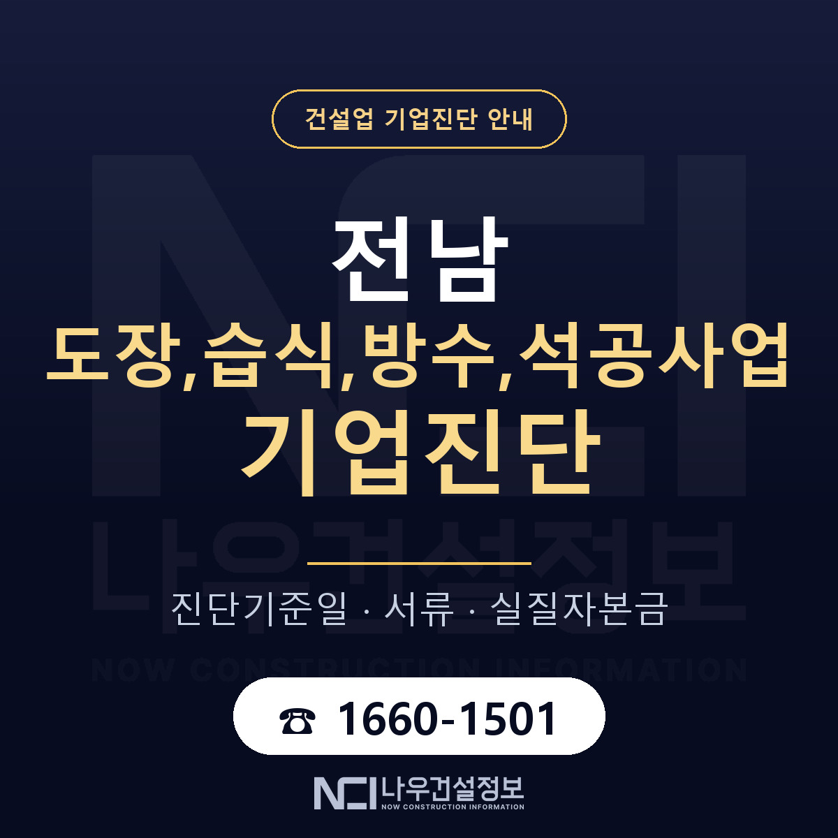 전남 도장,습식,방수,석공사업 기업진단 부적격 대응 안내 — 나우건설정보