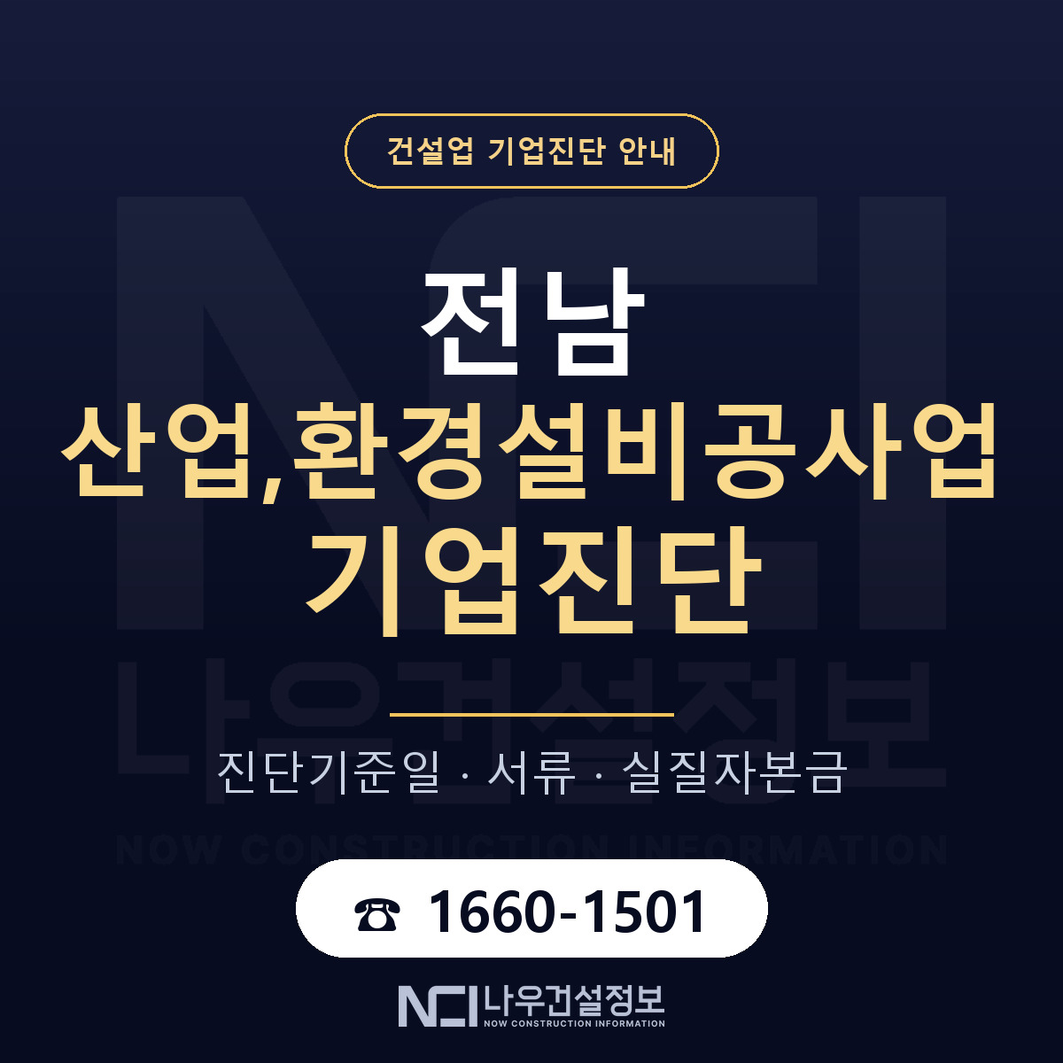 전남 산업,환경설비공사업 기업진단 진행 안내 안내 — 나우건설정보