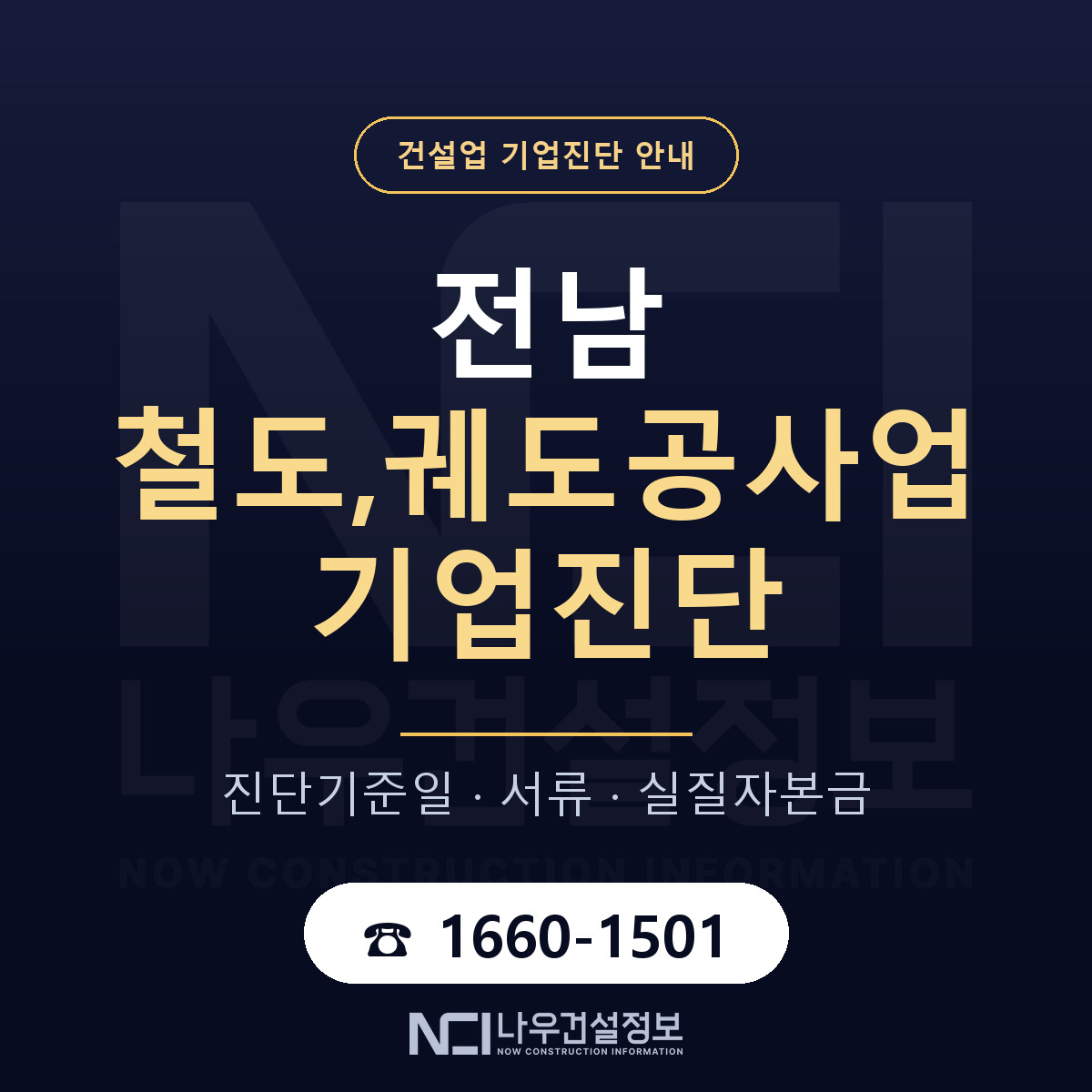 전남 철도,궤도공사업 기업진단 절차 정리 안내 — 나우건설정보