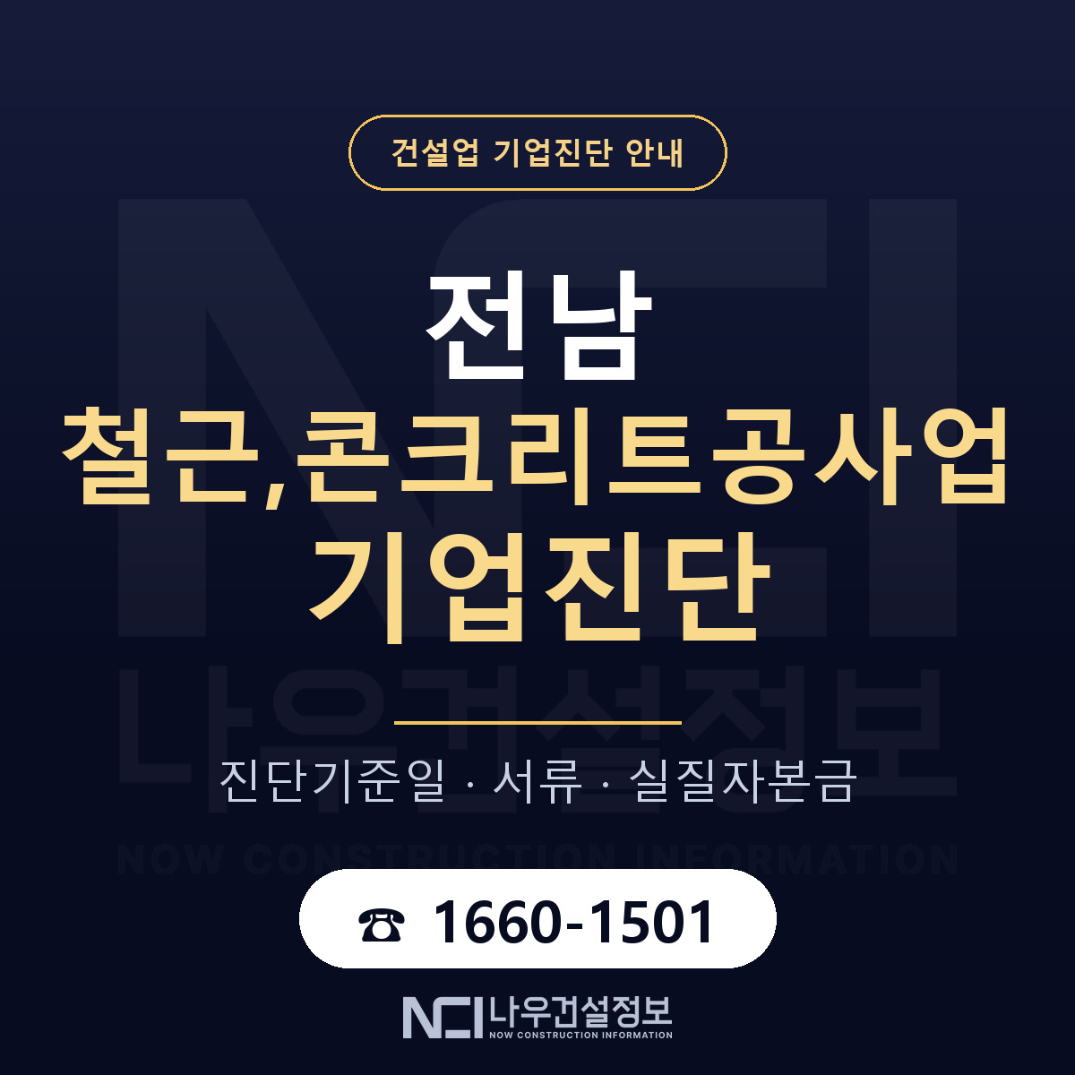 전남 철근,콘크리트공사업 기업진단 필요서류 안내 — 나우건설정보