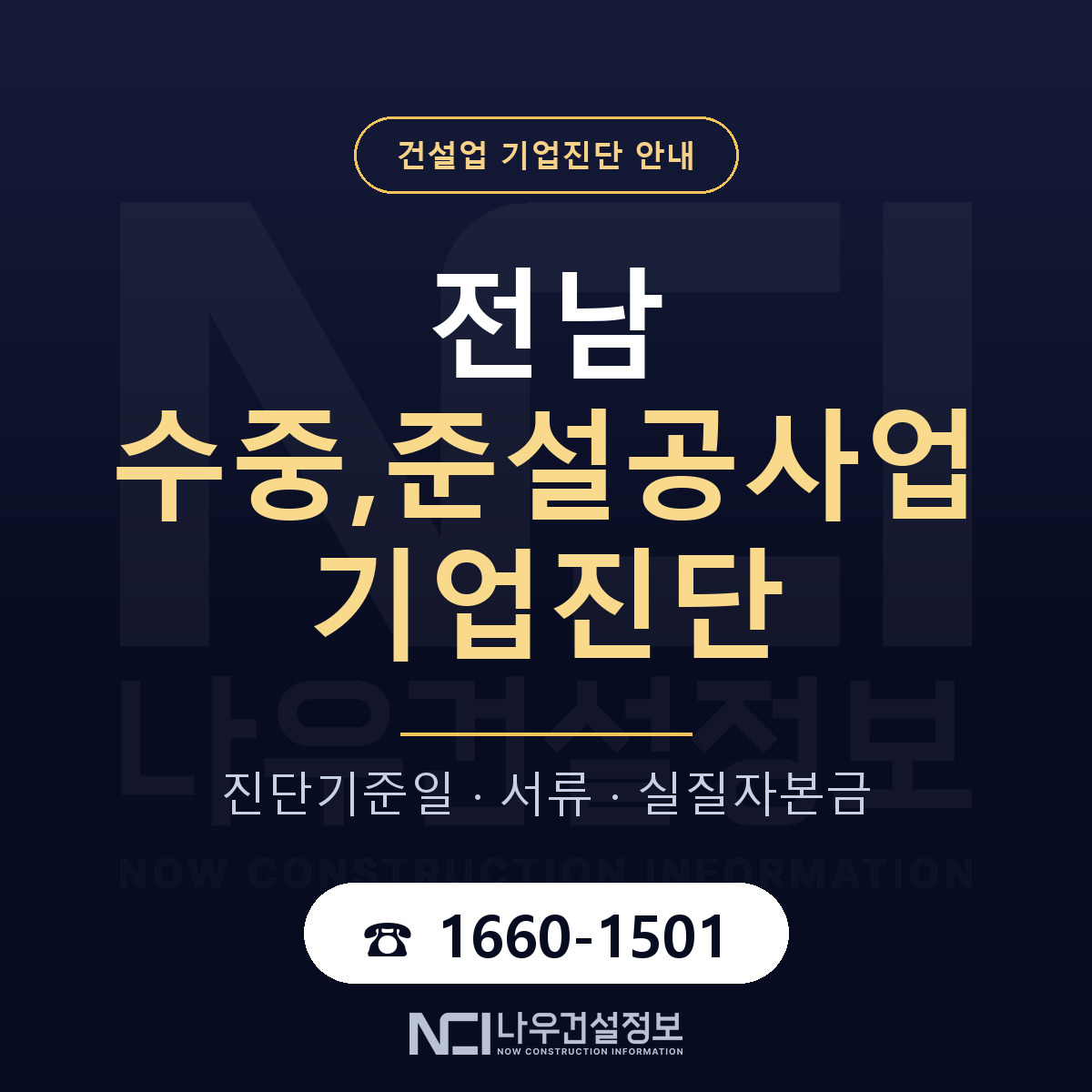 전남 수중,준설공사업 기업진단 어떻게 받나 안내 — 나우건설정보