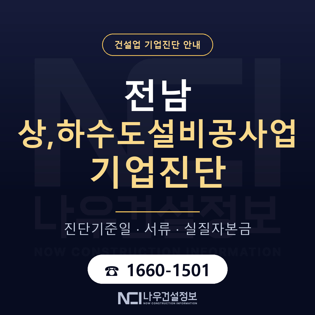 전남 상,하수도설비공사업 기업진단 기준일 안내 — 나우건설정보