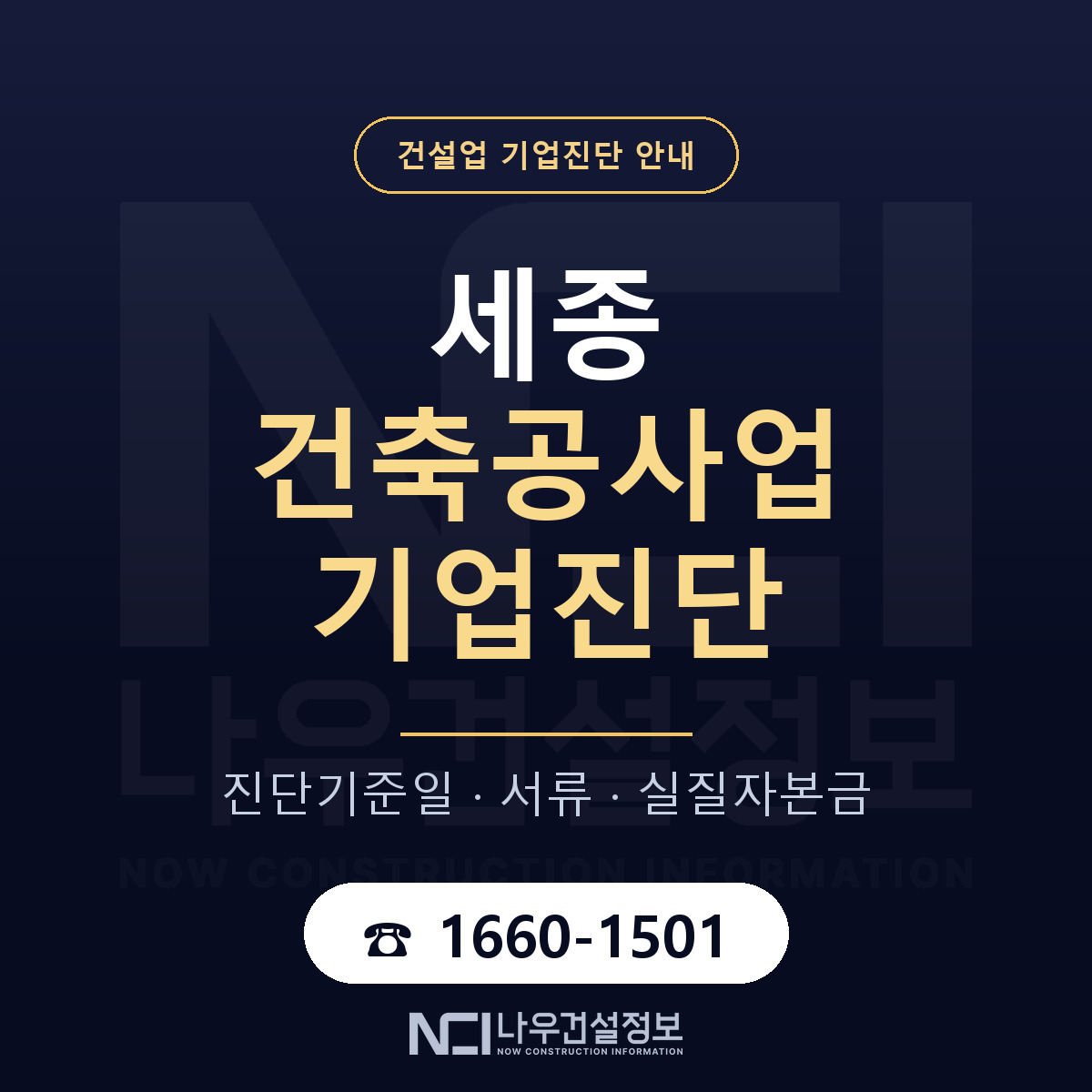 세종 건축공사업 기업진단 사전 검토 안내 — 나우건설정보