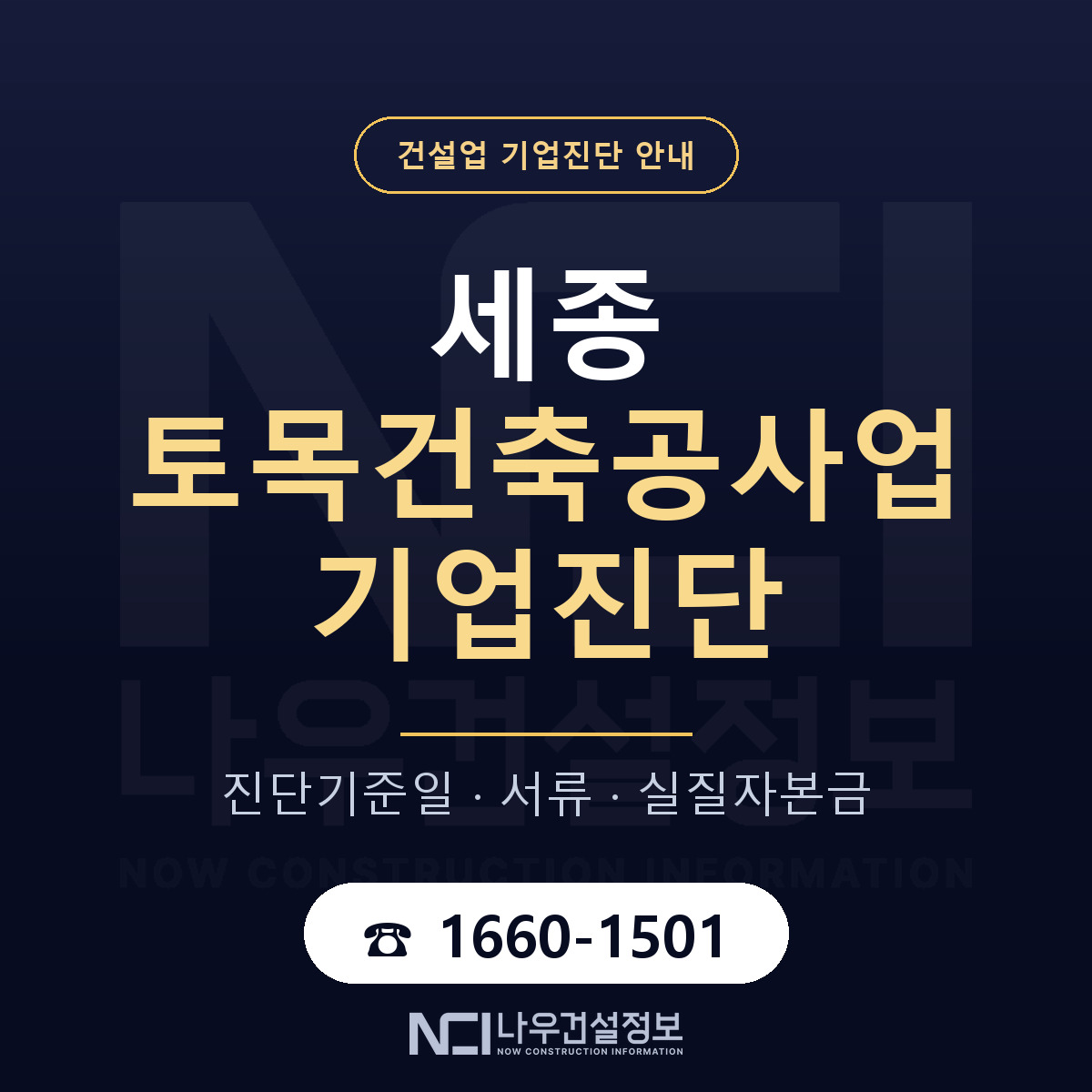세종 토목건축공사업 기업진단 한눈에 안내 — 나우건설정보