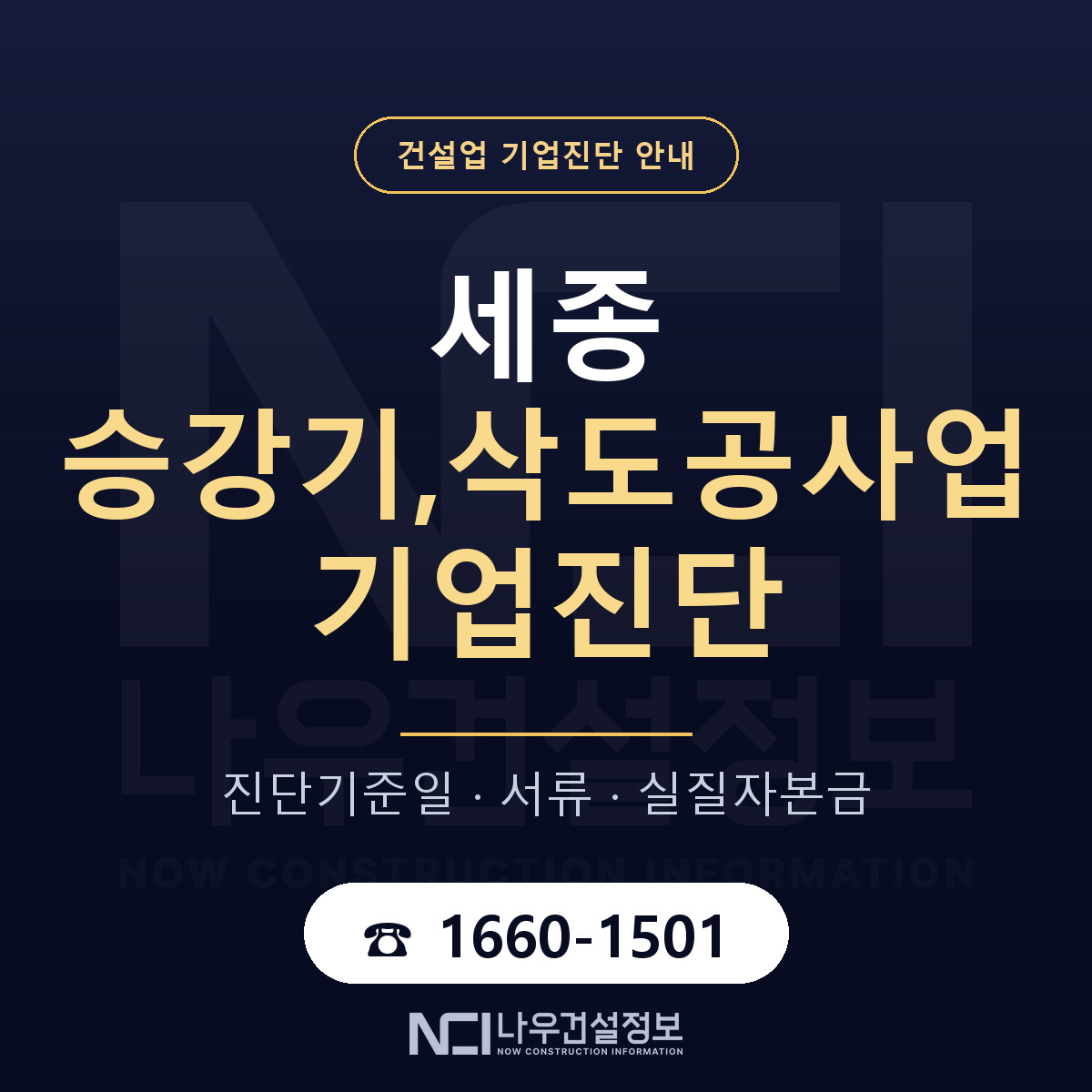 세종 승강기,삭도공사업 기업진단 서류와 일정 안내 — 나우건설정보