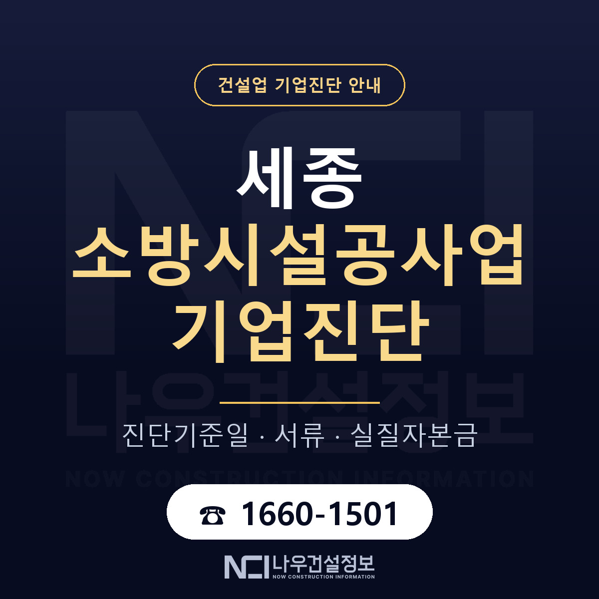 세종 소방시설공사업 기업진단 부적격 대응 안내 — 나우건설정보
