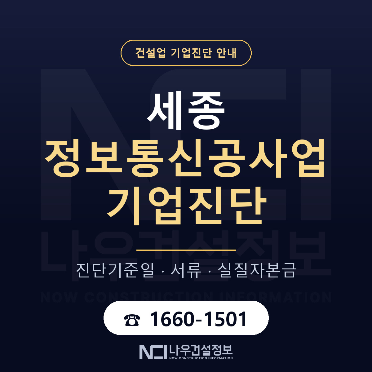 세종 정보통신공사업 기업진단 부적격 대응 안내 — 나우건설정보
