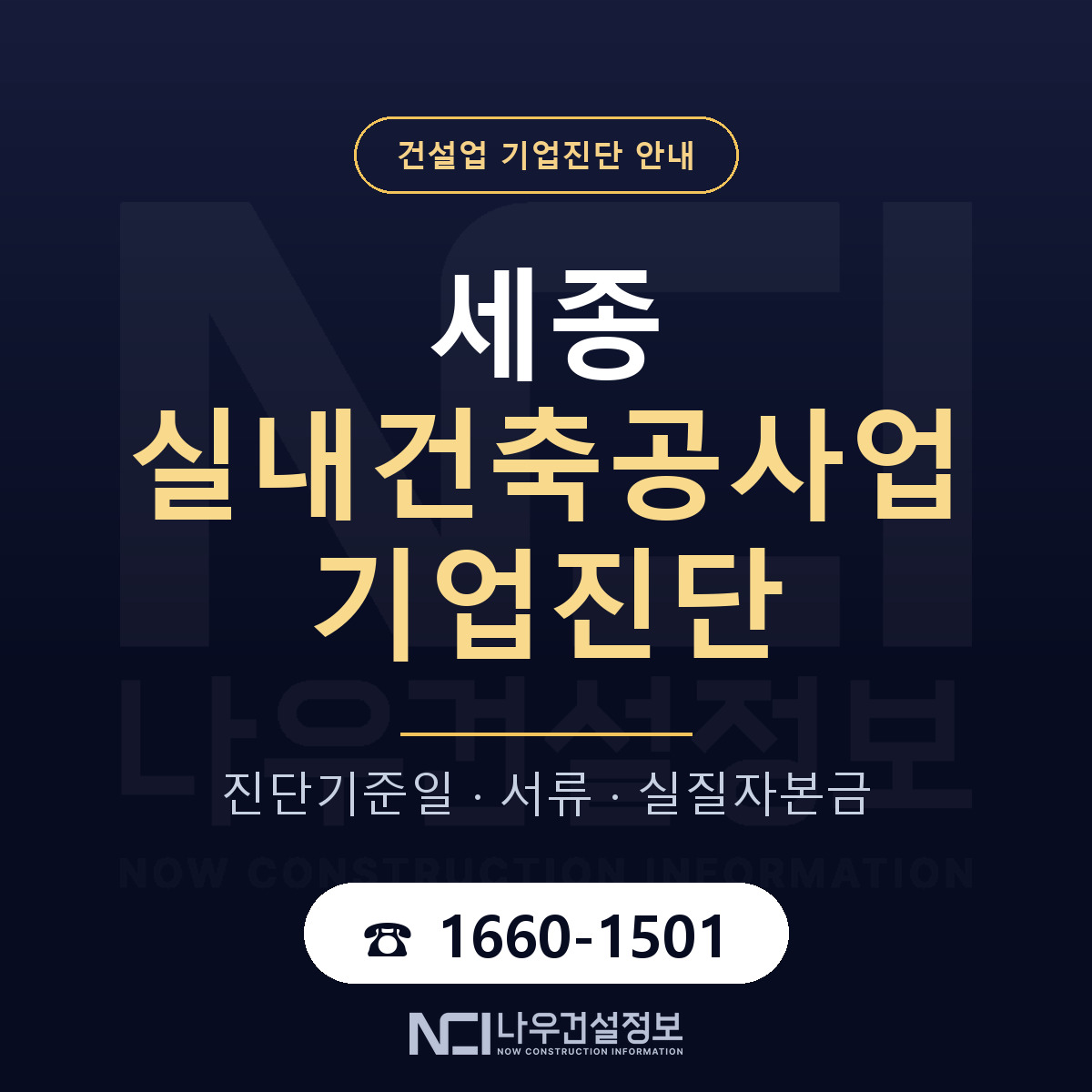 세종 실내건축공사업 기업진단 한눈에 안내 — 나우건설정보
