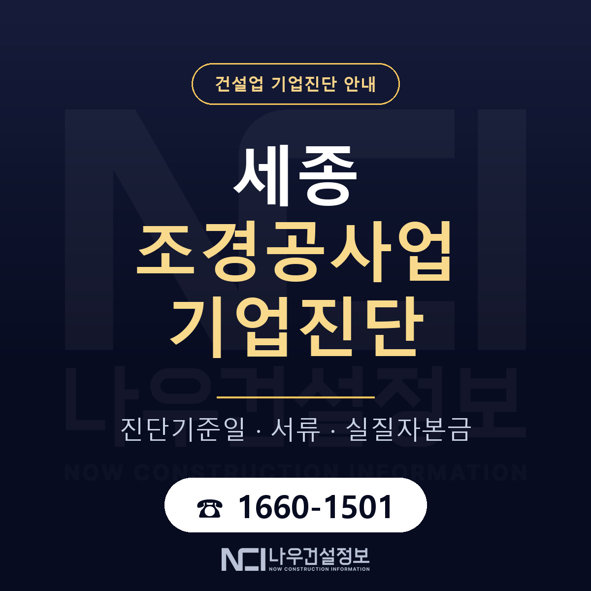 세종 조경공사업 기업진단 서류와 일정 안내 — 나우건설정보