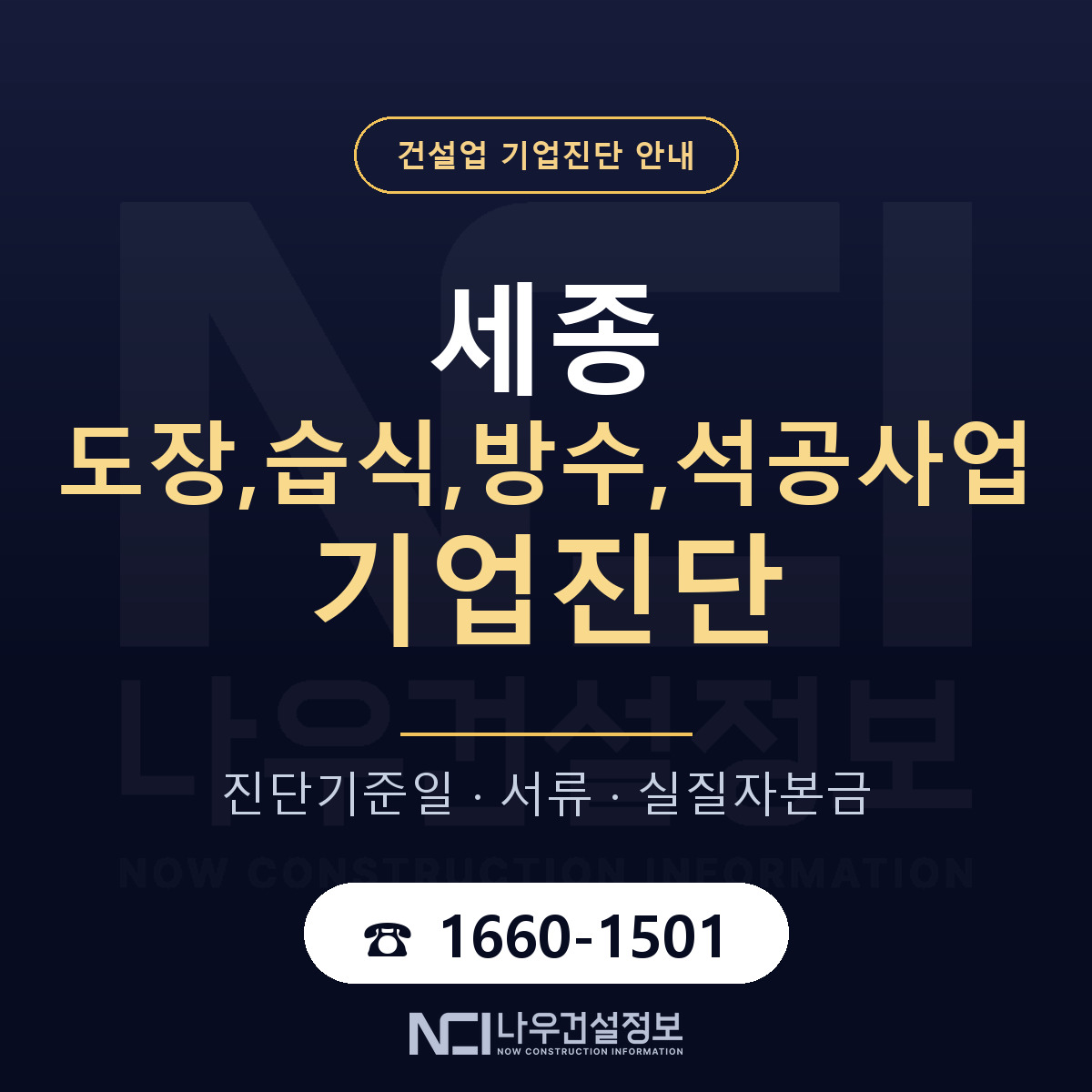 세종 도장,습식,방수,석공사업 기업진단 절차 정리 안내 — 나우건설정보