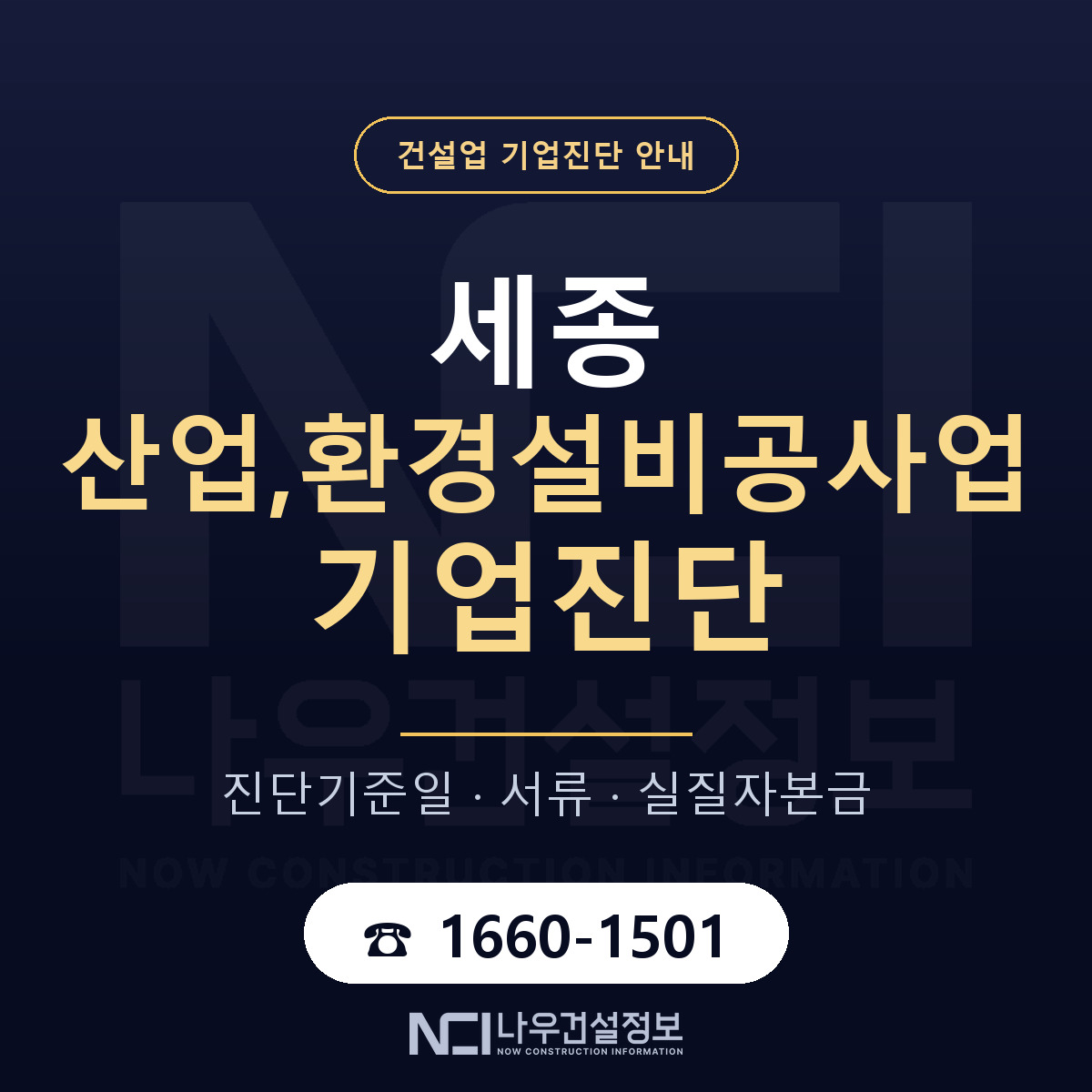 세종 산업,환경설비공사업 기업진단 어떻게 받나 안내 — 나우건설정보