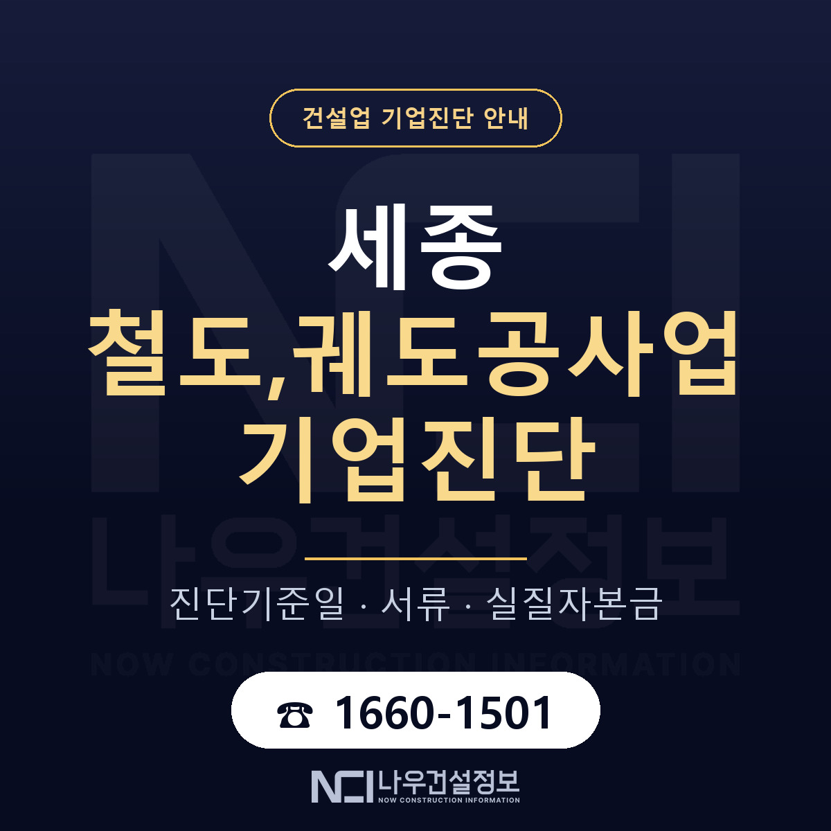 세종 철도,궤도공사업 기업진단 실질자본금 안내 — 나우건설정보