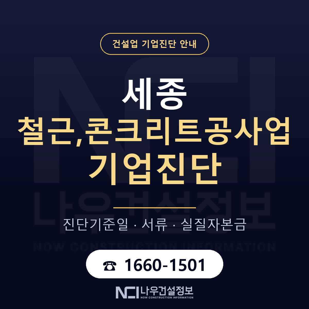 세종 철근,콘크리트공사업 기업진단 어떻게 받나 안내 — 나우건설정보