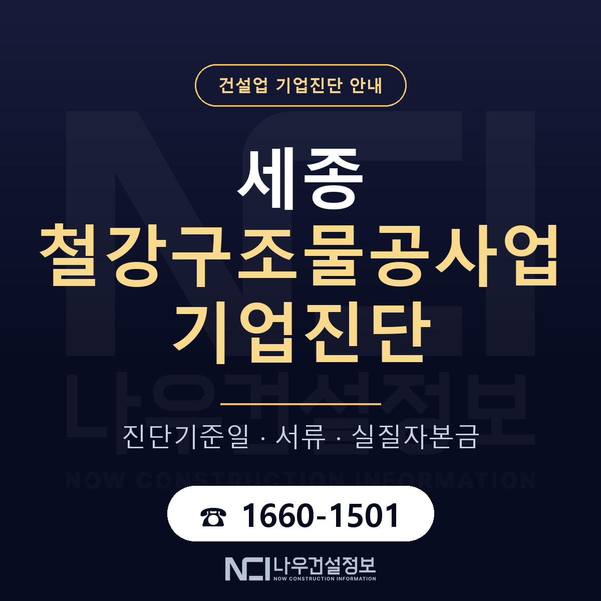 세종 철강구조물공사업 기업진단 진행 안내 안내 — 나우건설정보