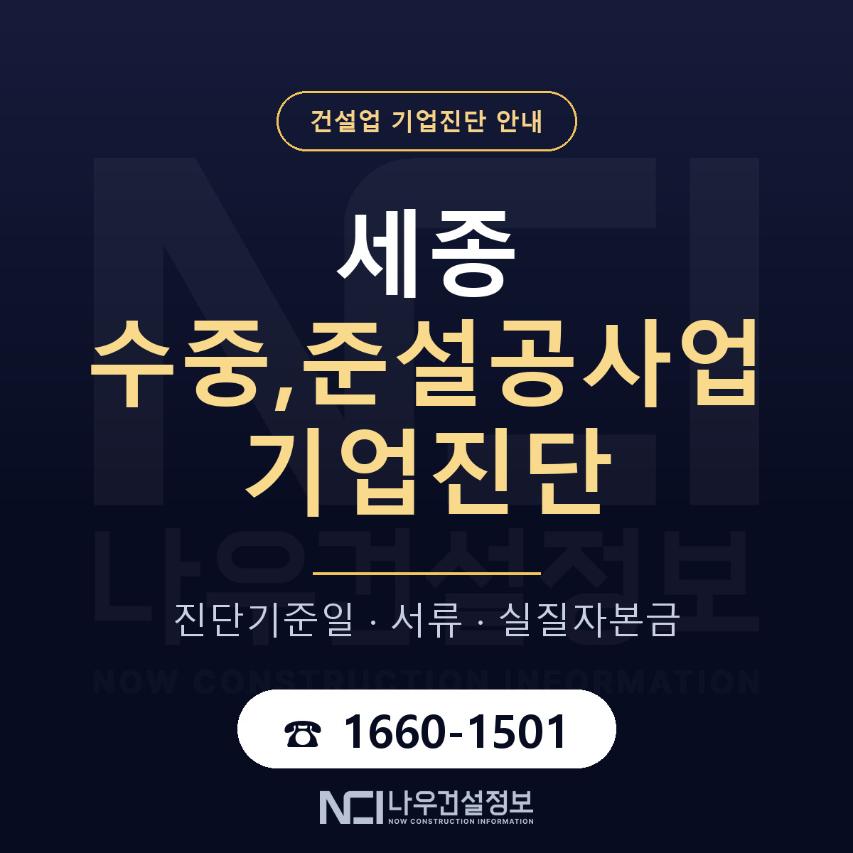 세종 수중,준설공사업 기업진단 어떻게 받나 안내 — 나우건설정보