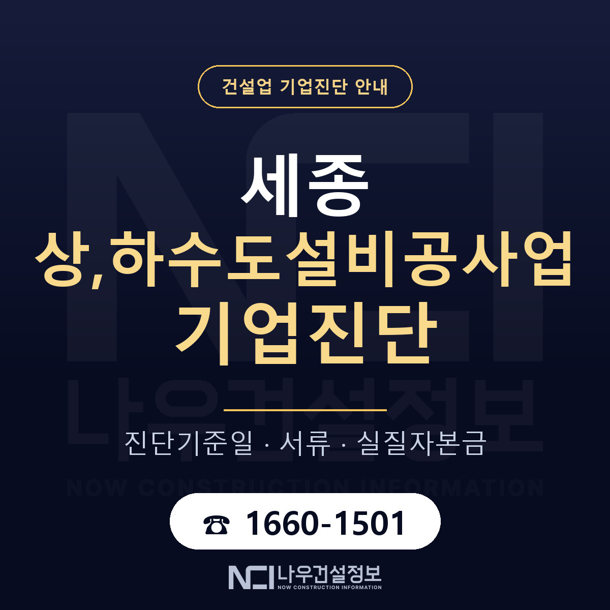 세종 상,하수도설비공사업 기업진단 절차 정리 안내 — 나우건설정보