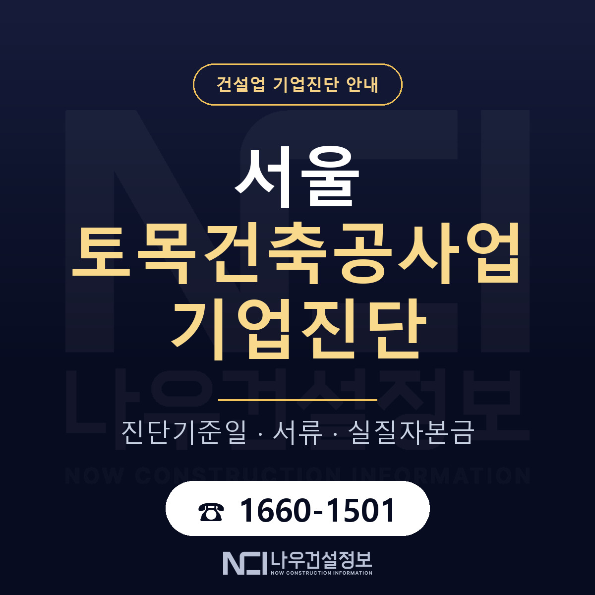 서울 토목건축공사업 기업진단 서류와 일정 안내 — 나우건설정보