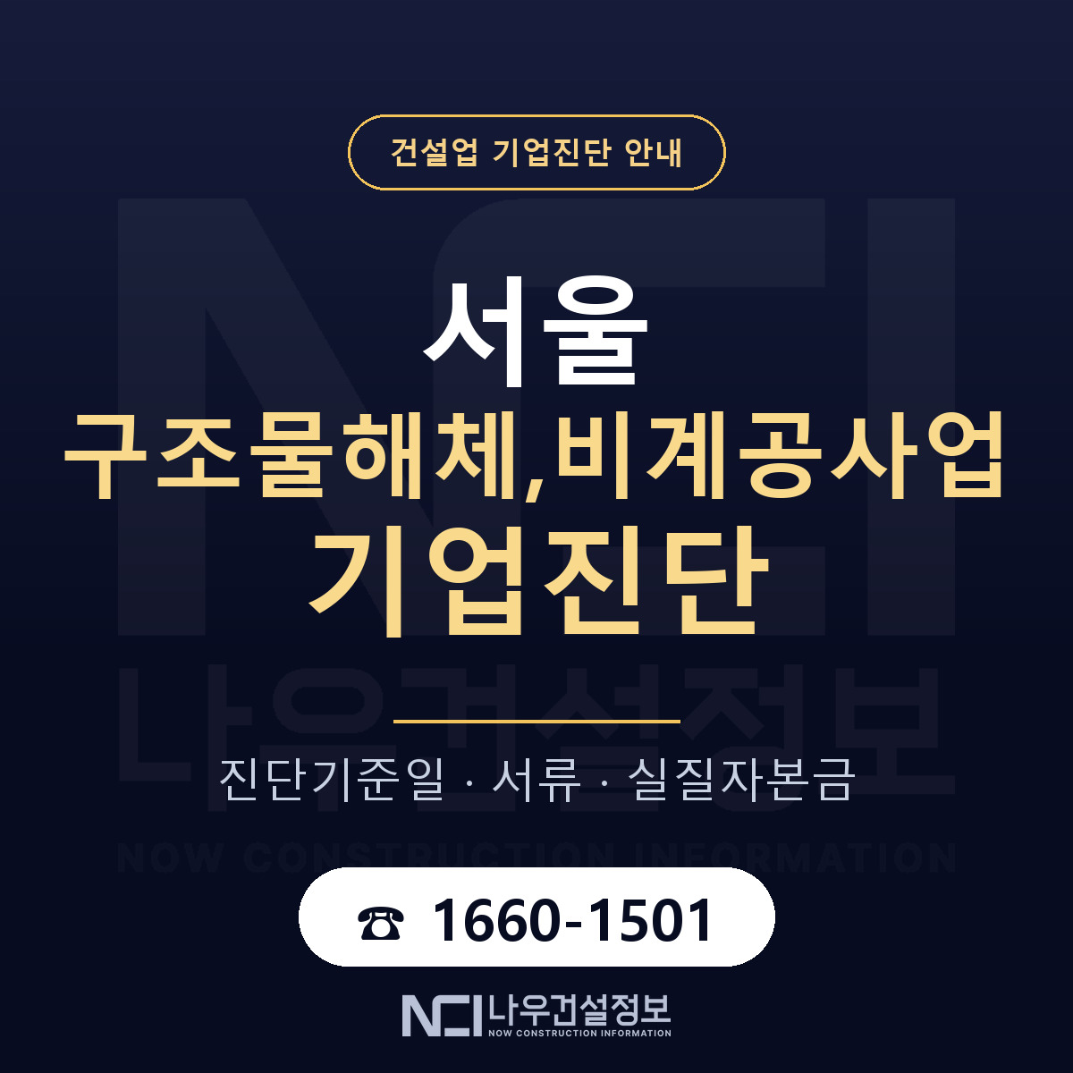 서울 구조물해체,비계공사업 기업진단 진행 안내 안내 — 나우건설정보
