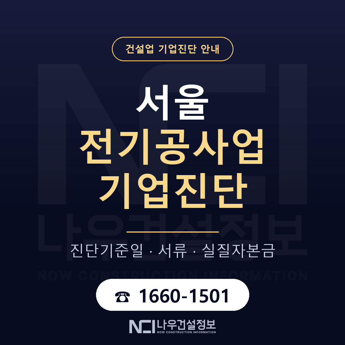 서울 전기공사업 기업진단 부적격 대응 안내 — 나우건설정보