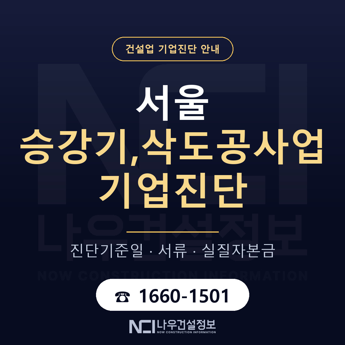 서울 승강기,삭도공사업 기업진단 준비 안내 안내 — 나우건설정보