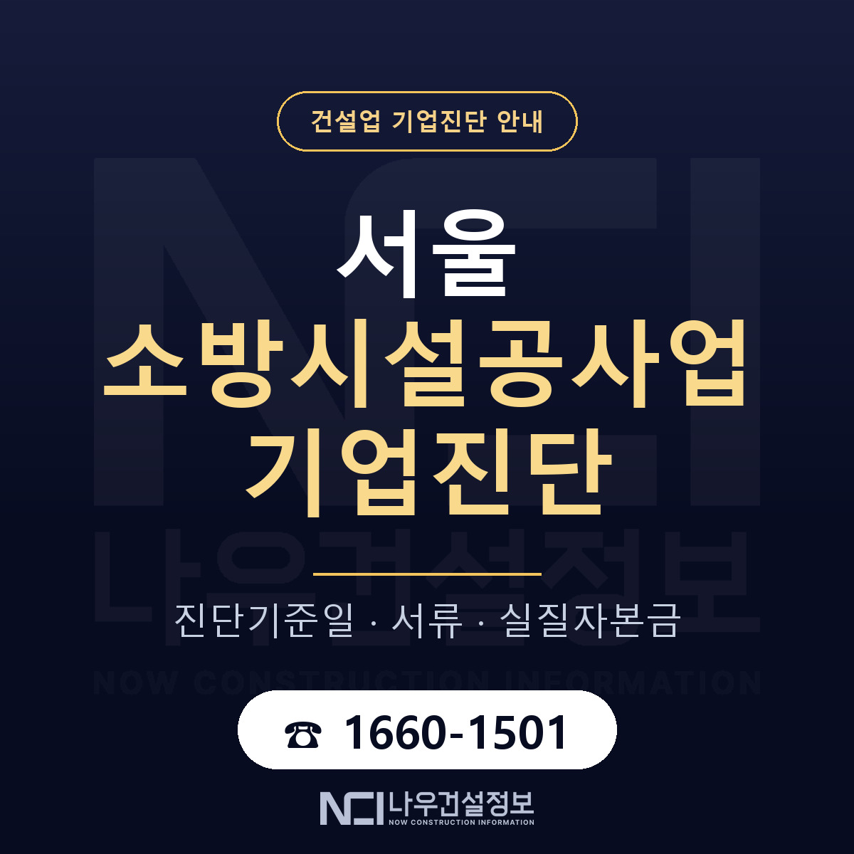 서울 소방시설공사업 기업진단 실질자본금 안내 — 나우건설정보