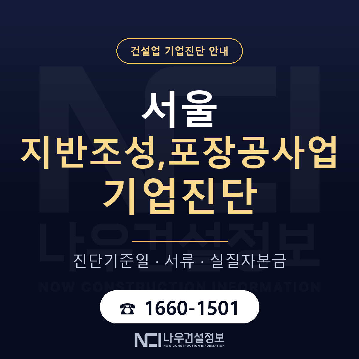 서울 지반조성,포장공사업 기업진단 — 준비 순서 안내 — 나우건설정보