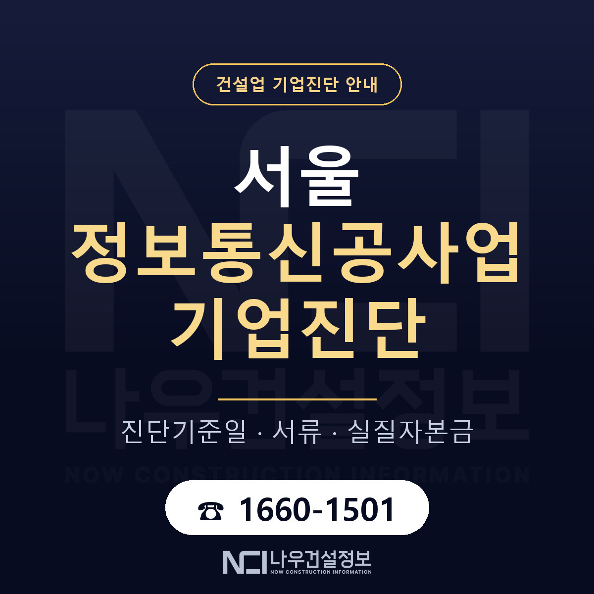 서울 정보통신공사업 기업진단 서류와 일정 안내 — 나우건설정보