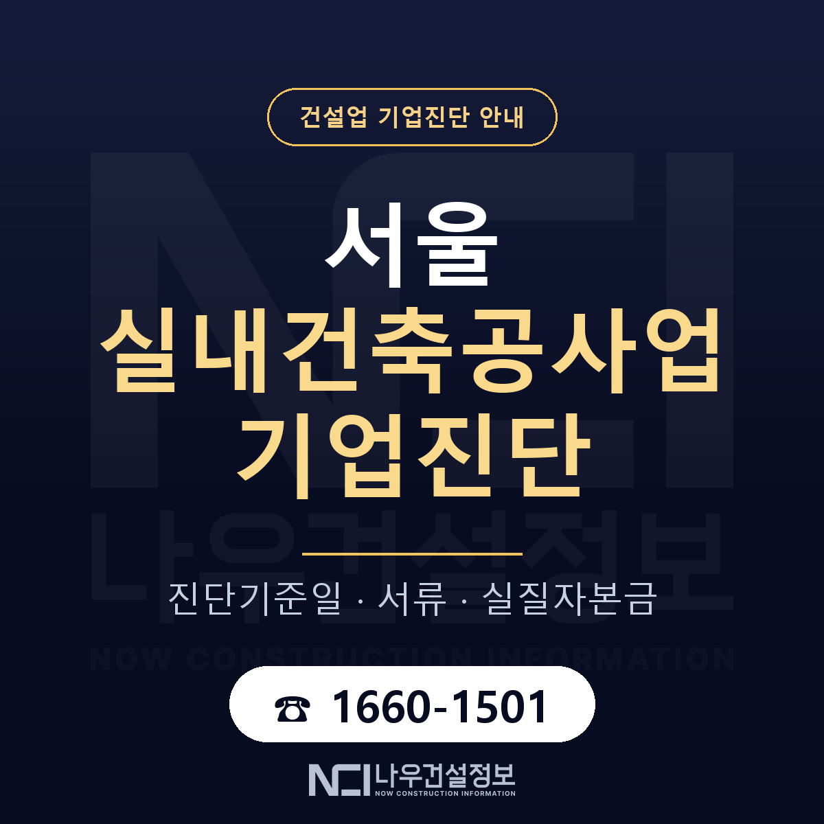 서울 실내건축공사업 기업진단 절차 정리 안내 — 나우건설정보