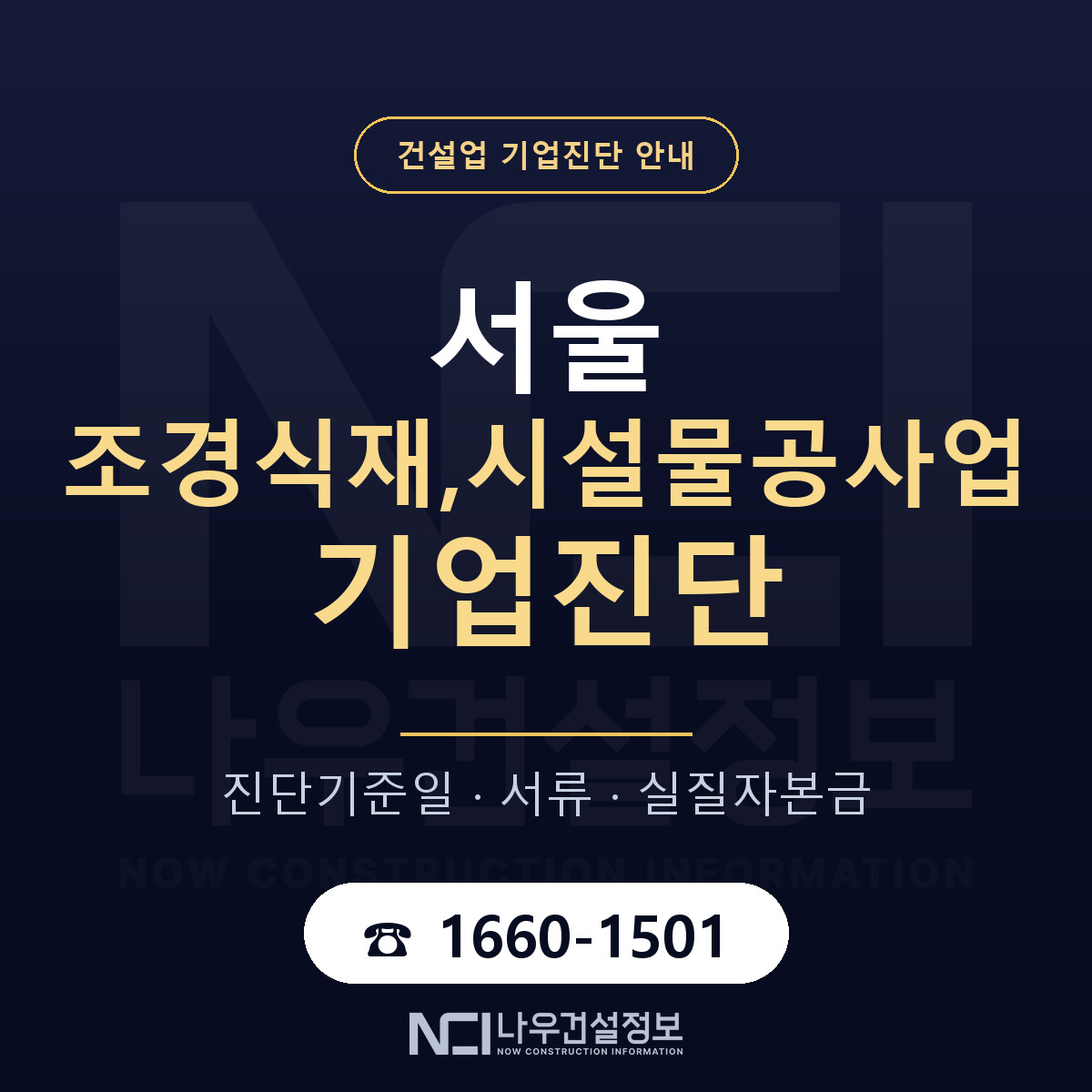 서울 조경식재,시설물공사업 기업진단 사전 검토 안내 — 나우건설정보