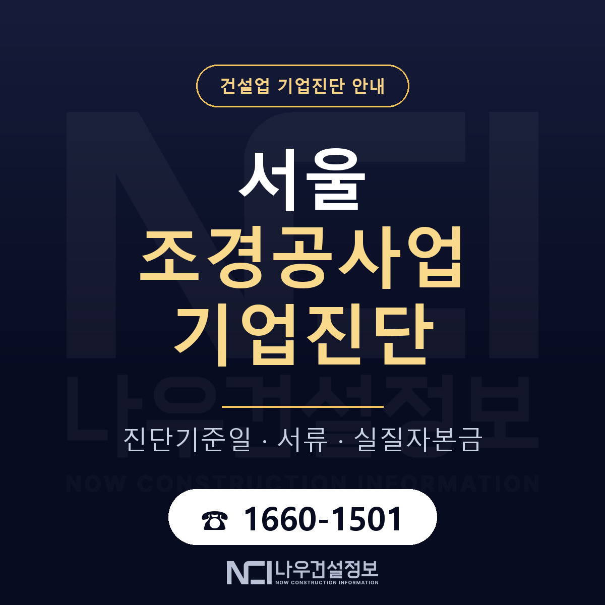 서울 조경공사업 기업진단 — 무엇을 보나 안내 — 나우건설정보