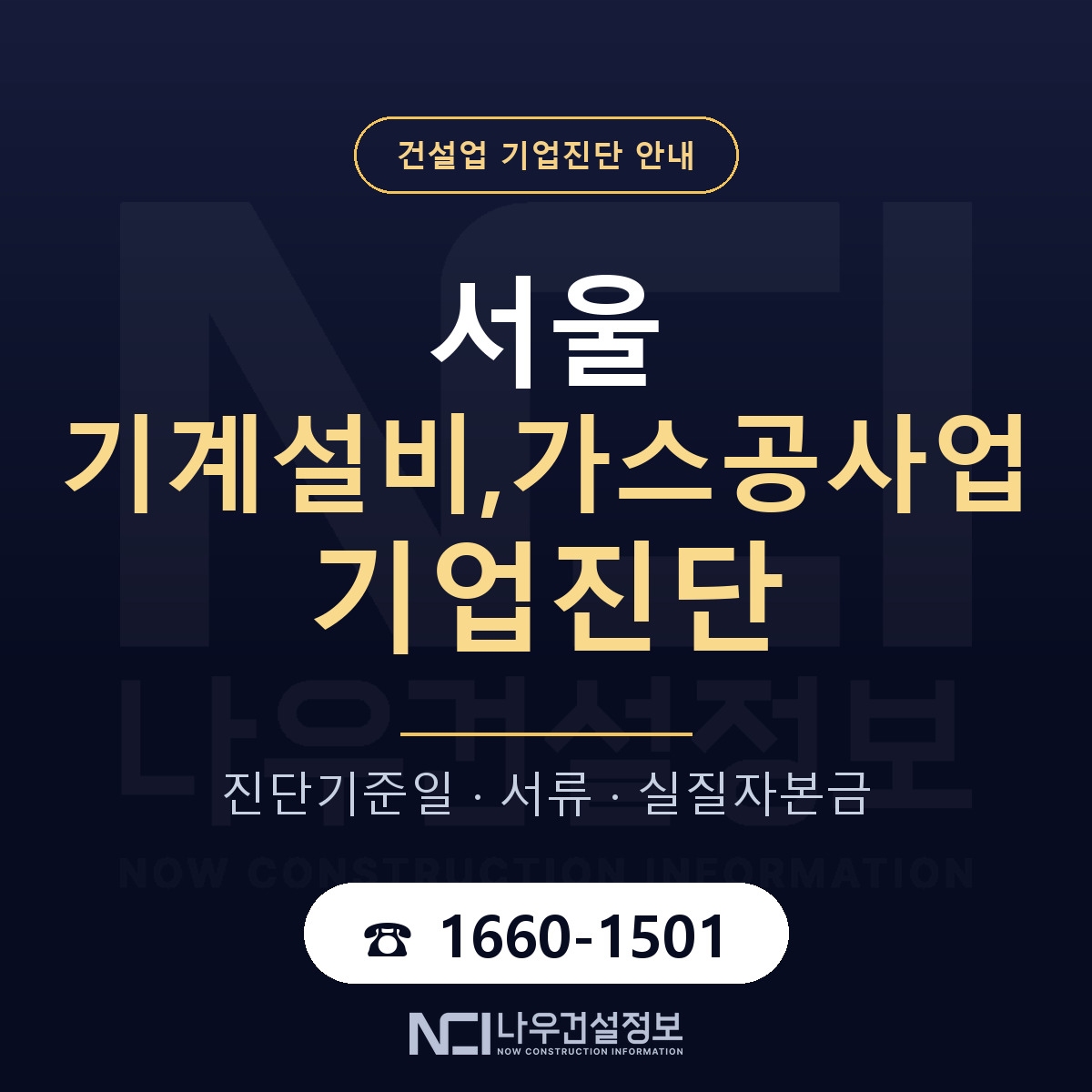 서울 기계설비,가스공사업 기업진단 — 준비 순서 안내 — 나우건설정보