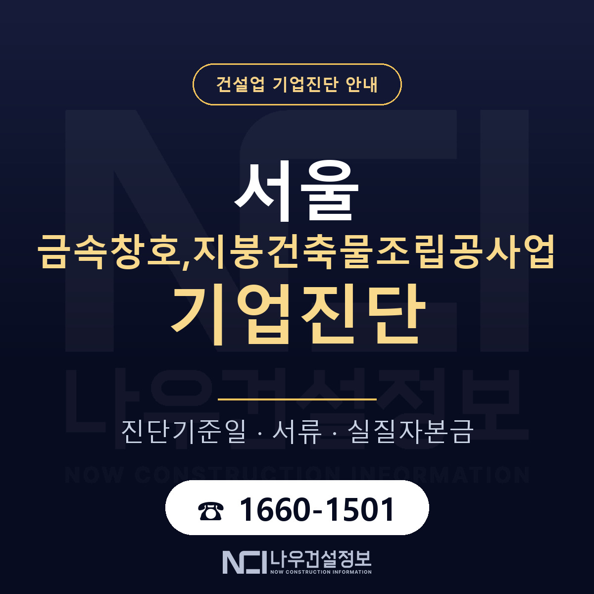 서울 금속창호,지붕건축물조립공사업 기업진단 기준일 안내 — 나우건설정보