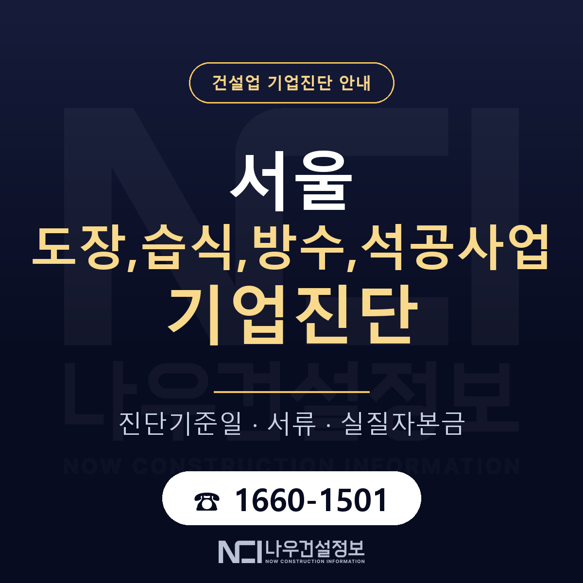 서울 도장,습식,방수,석공사업 기업진단 서류와 일정 안내 — 나우건설정보