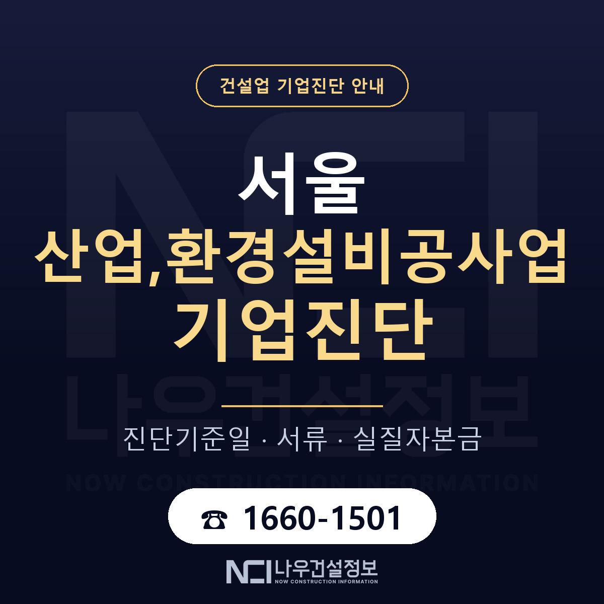 서울 산업,환경설비공사업 기업진단 절차 정리 안내 — 나우건설정보