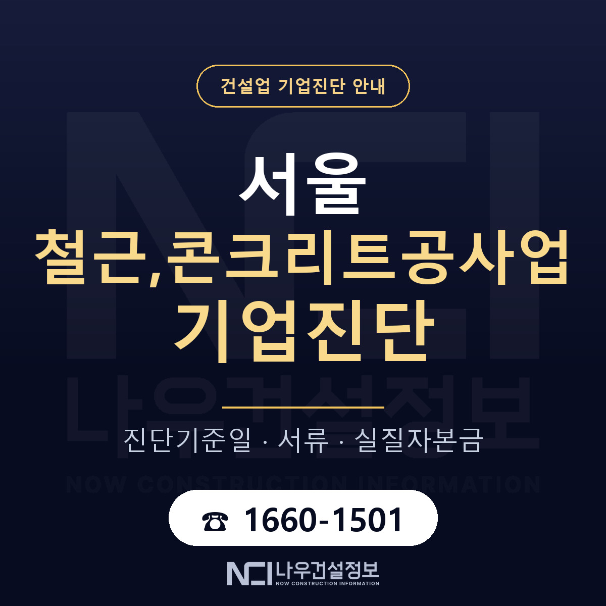 서울 철근,콘크리트공사업 기업진단 기준일 안내 — 나우건설정보