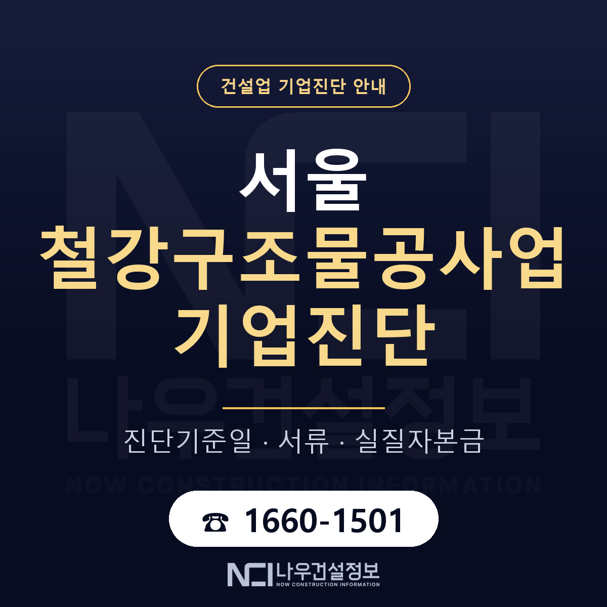 서울 철강구조물공사업 기업진단 — 기준일과 서류 안내 — 나우건설정보