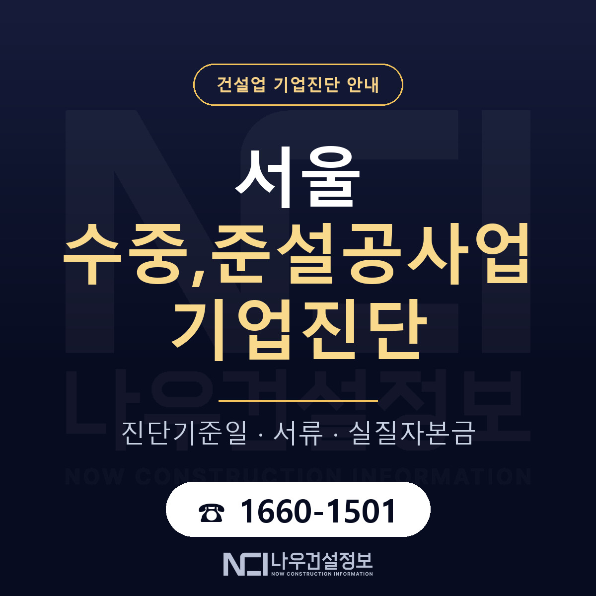 서울 수중,준설공사업 기업진단 필요서류 안내 — 나우건설정보