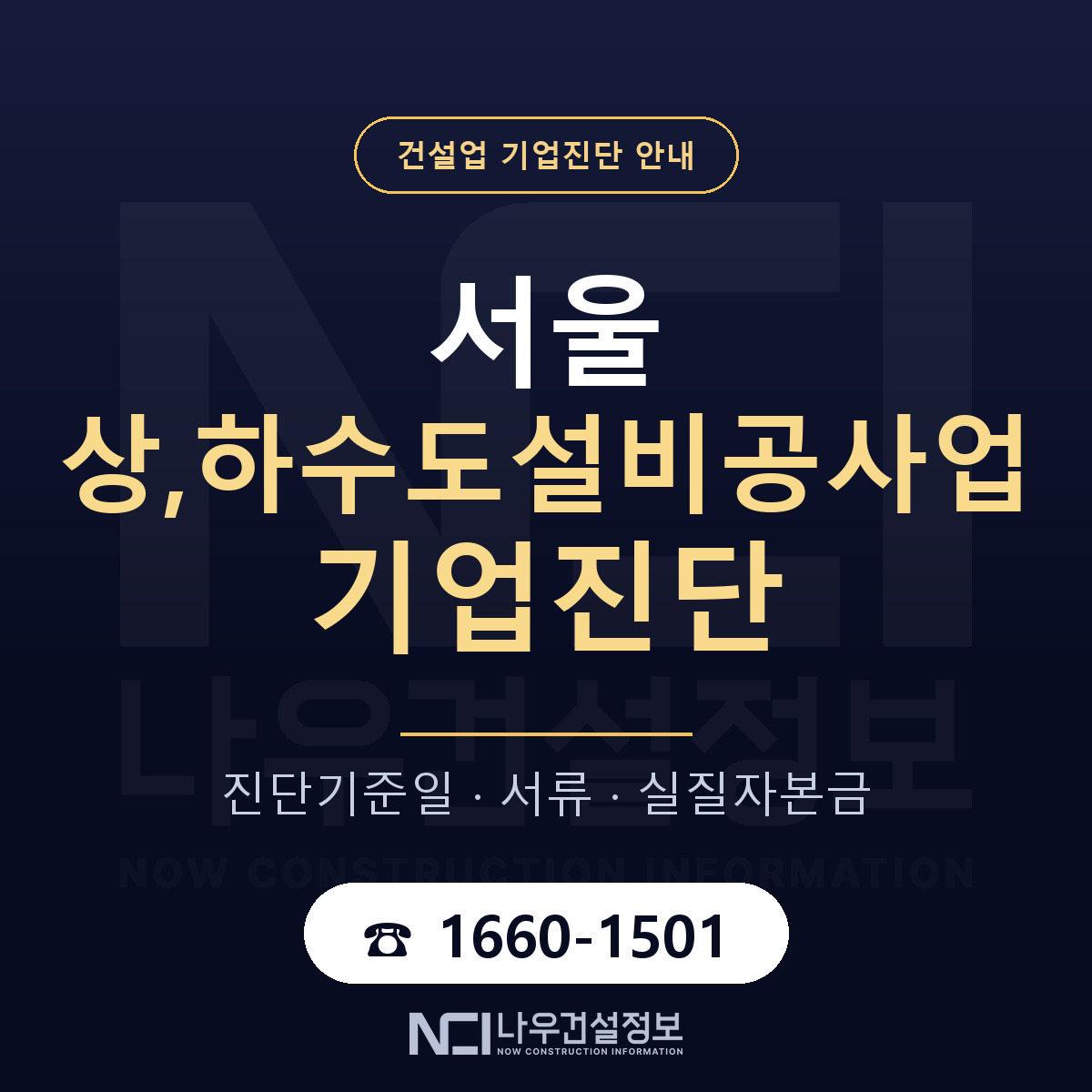서울 상,하수도설비공사업 기업진단 실질자본금 안내 — 나우건설정보