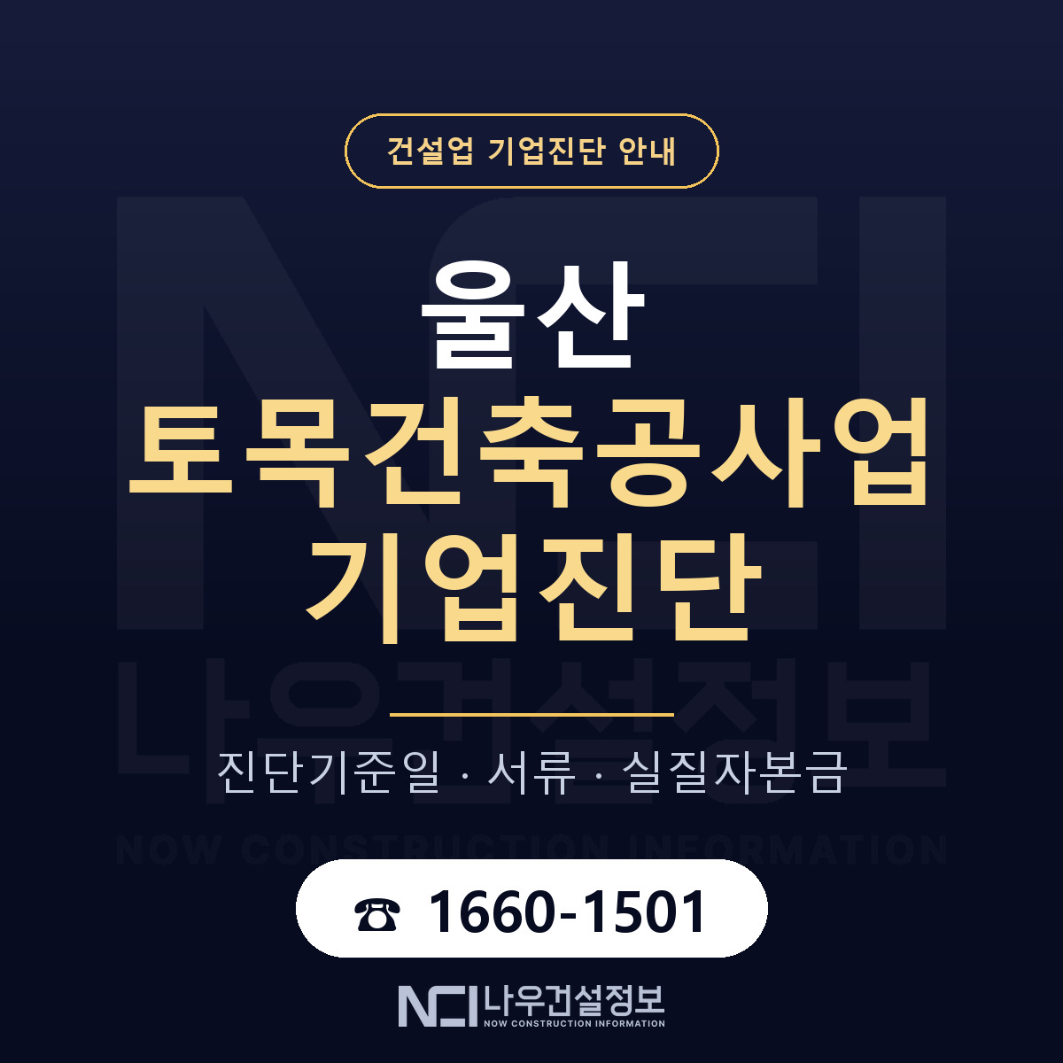 울산 토목건축공사업 기업진단 — 준비 순서 안내 — 나우건설정보