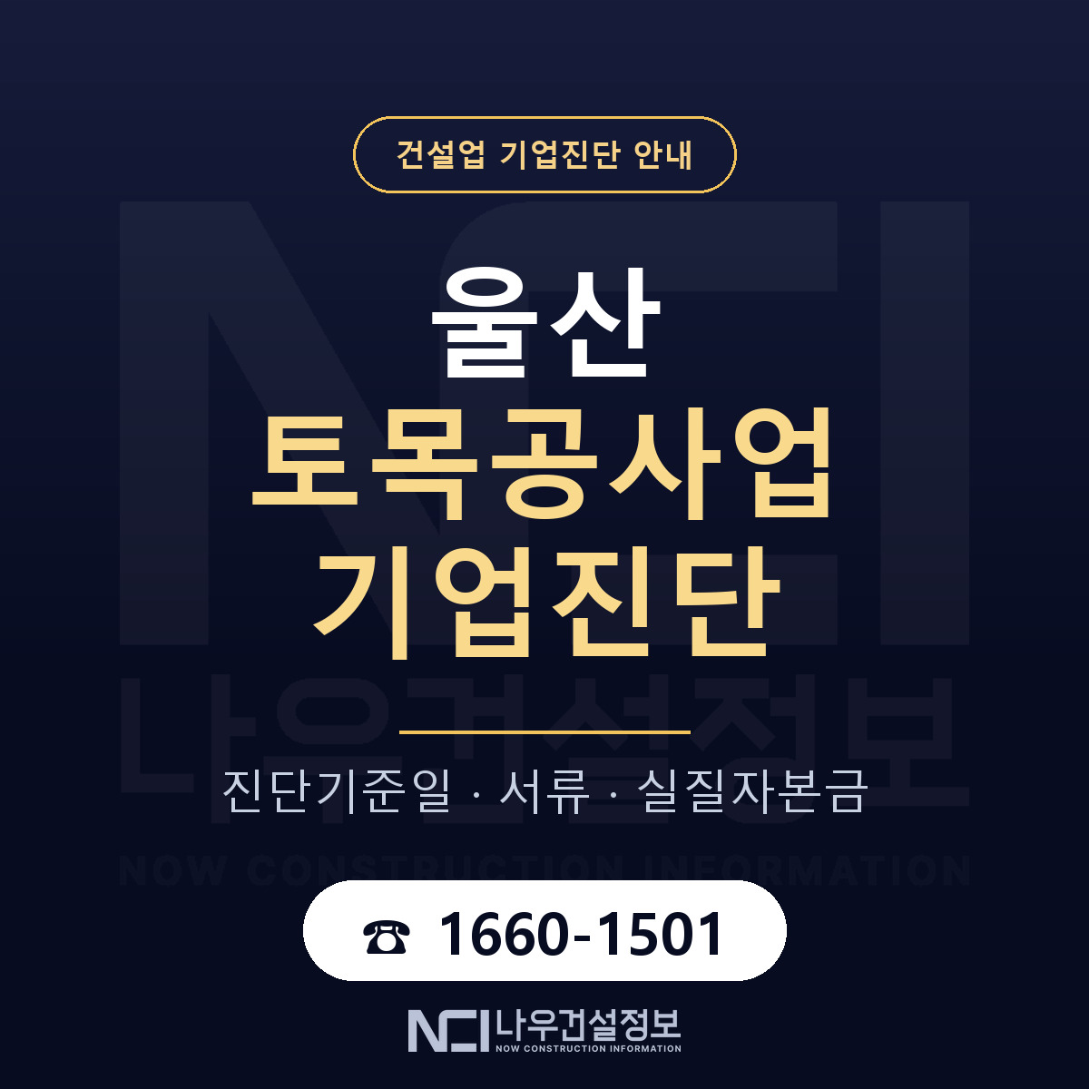 울산 토목공사업 기업진단 어떻게 받나 안내 — 나우건설정보