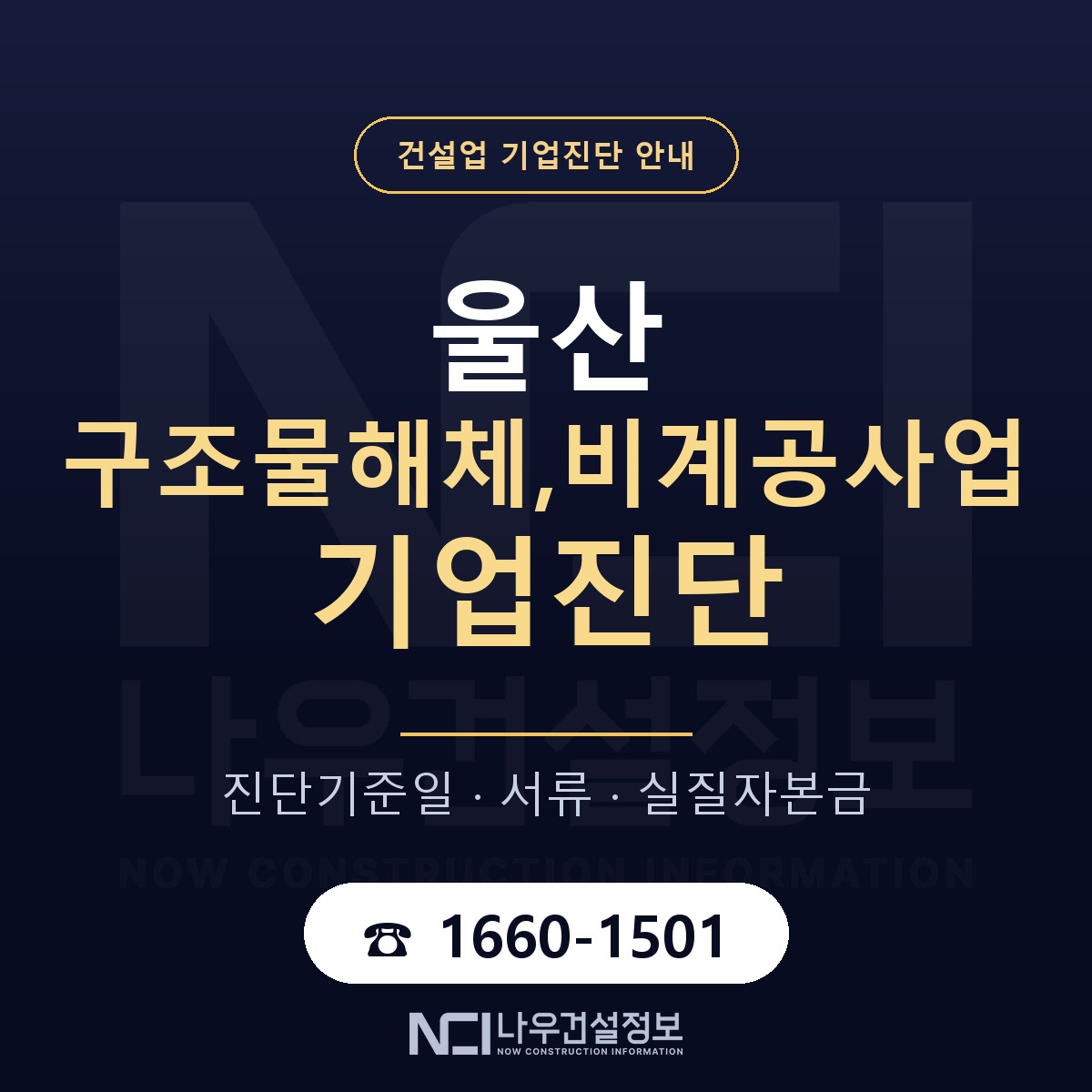 울산 구조물해체,비계공사업 기업진단 실질자본금 안내 — 나우건설정보