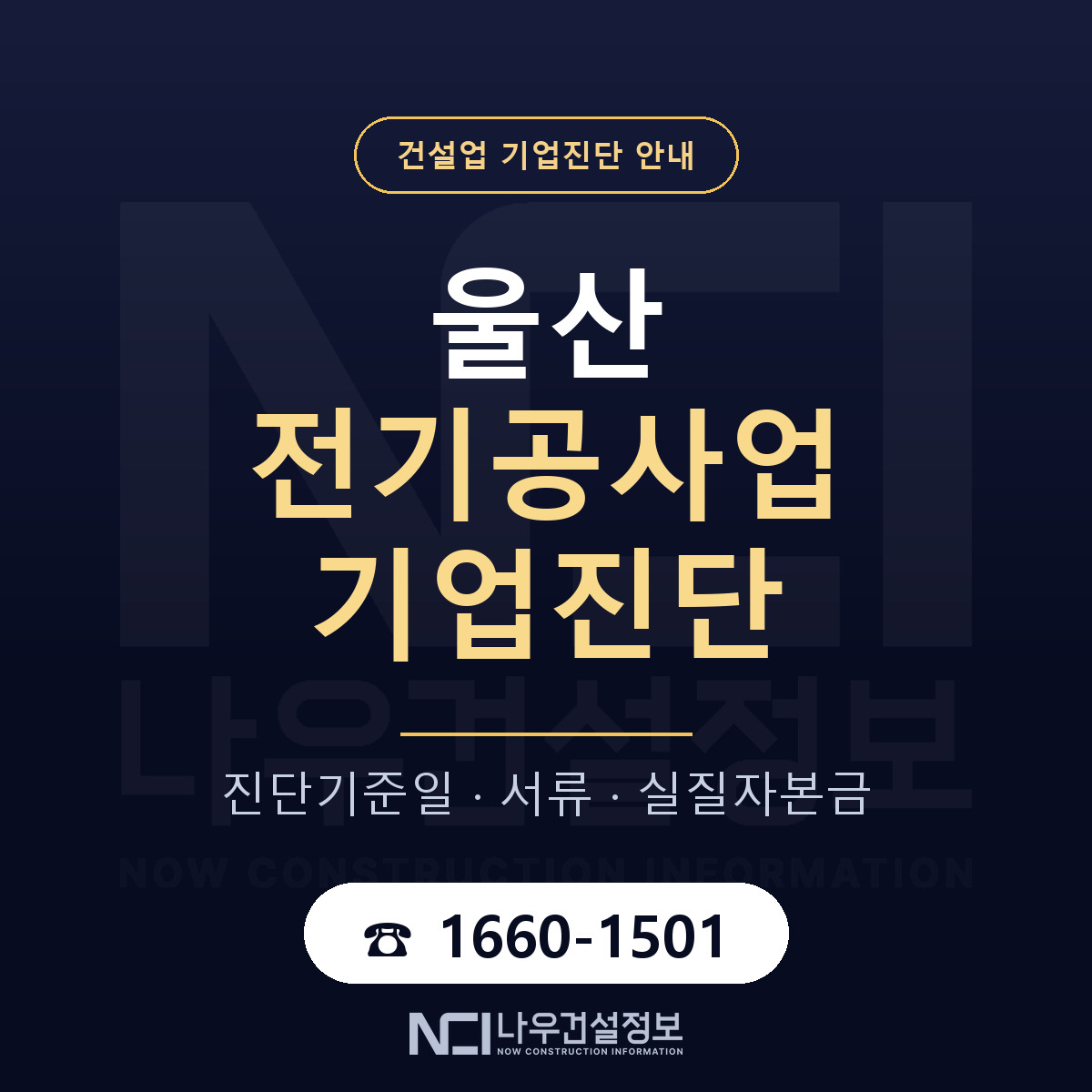 울산 전기공사업 기업진단 서류와 일정 안내 — 나우건설정보