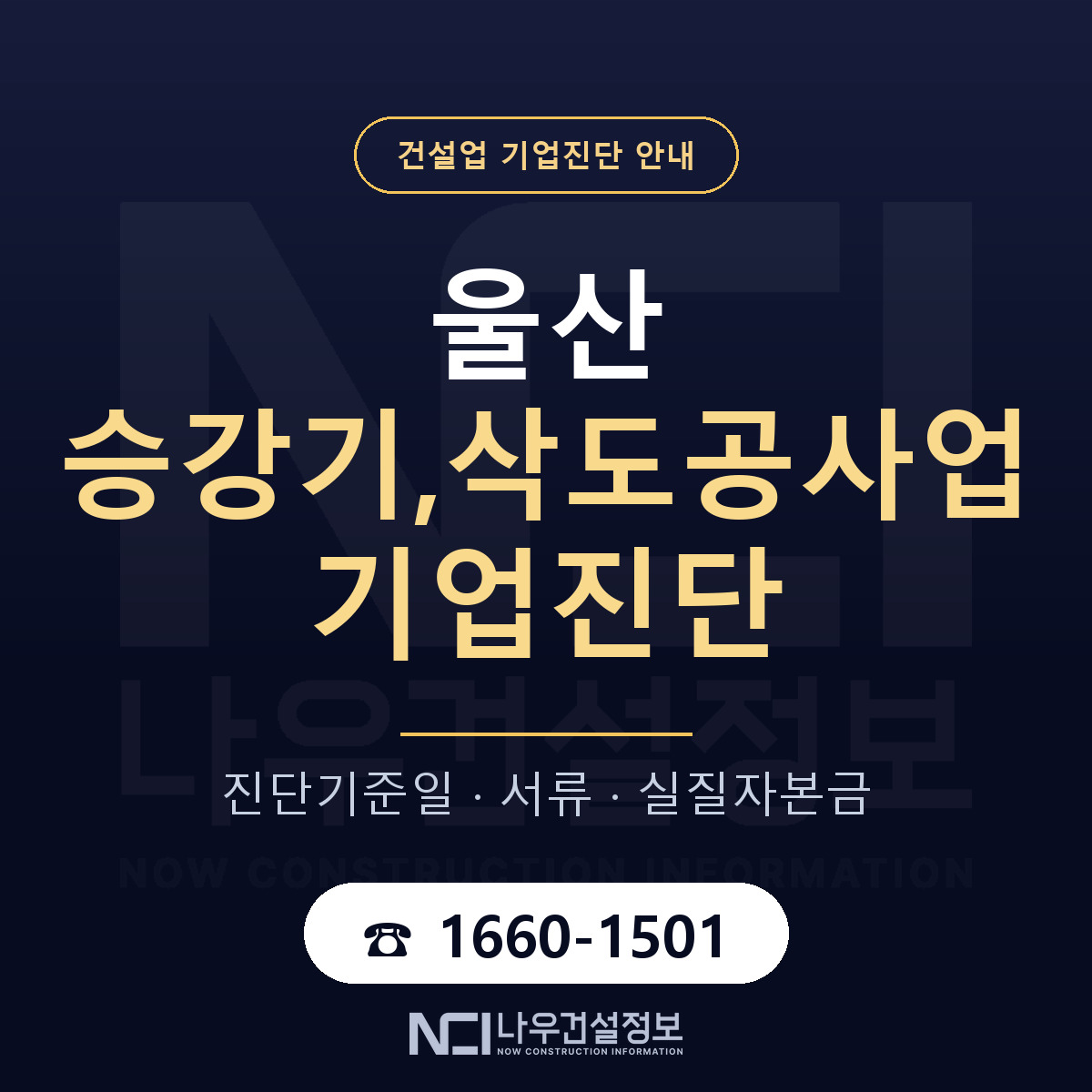 울산 승강기,삭도공사업 기업진단 진행 안내 안내 — 나우건설정보