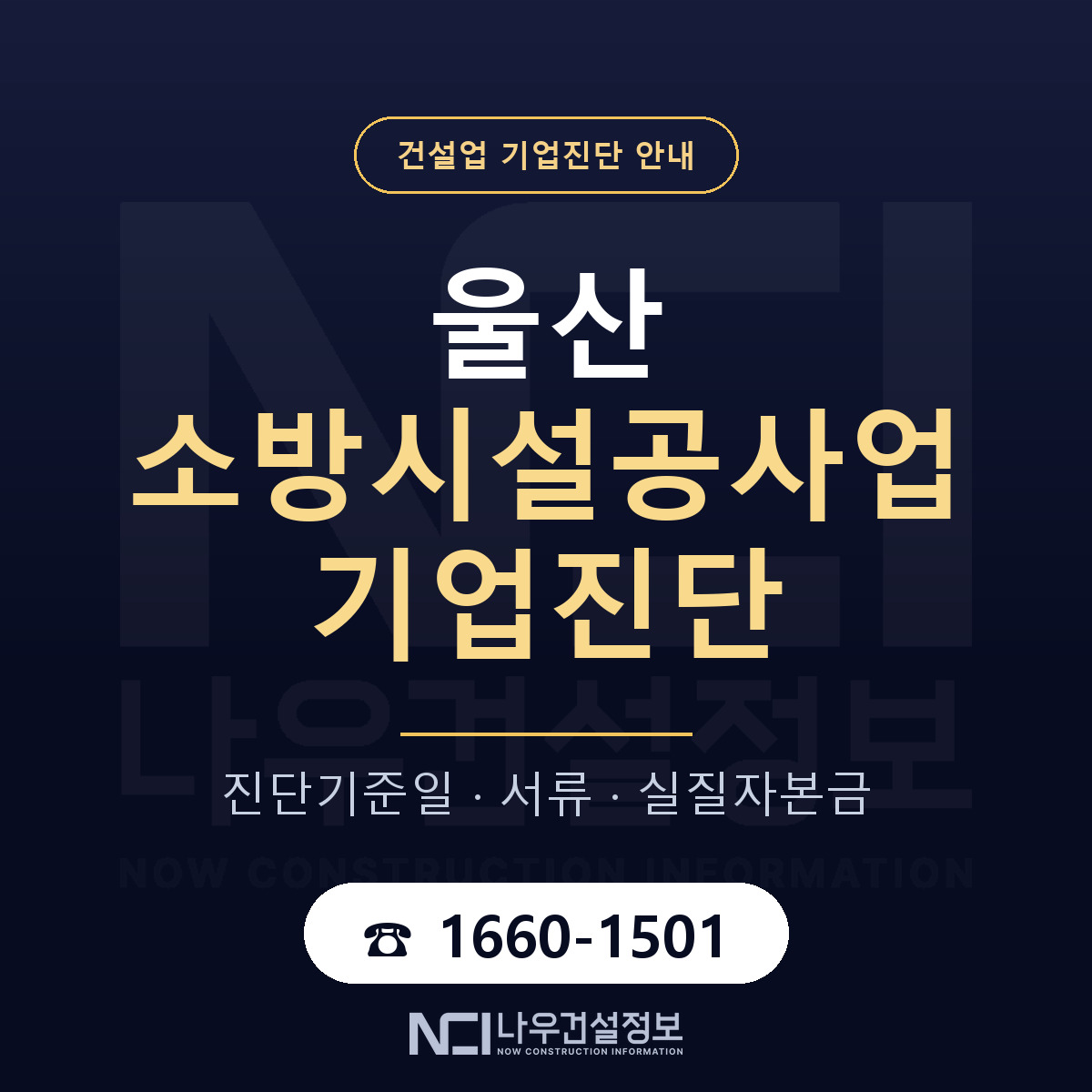 울산 소방시설공사업 기업진단 준비 안내 안내 — 나우건설정보