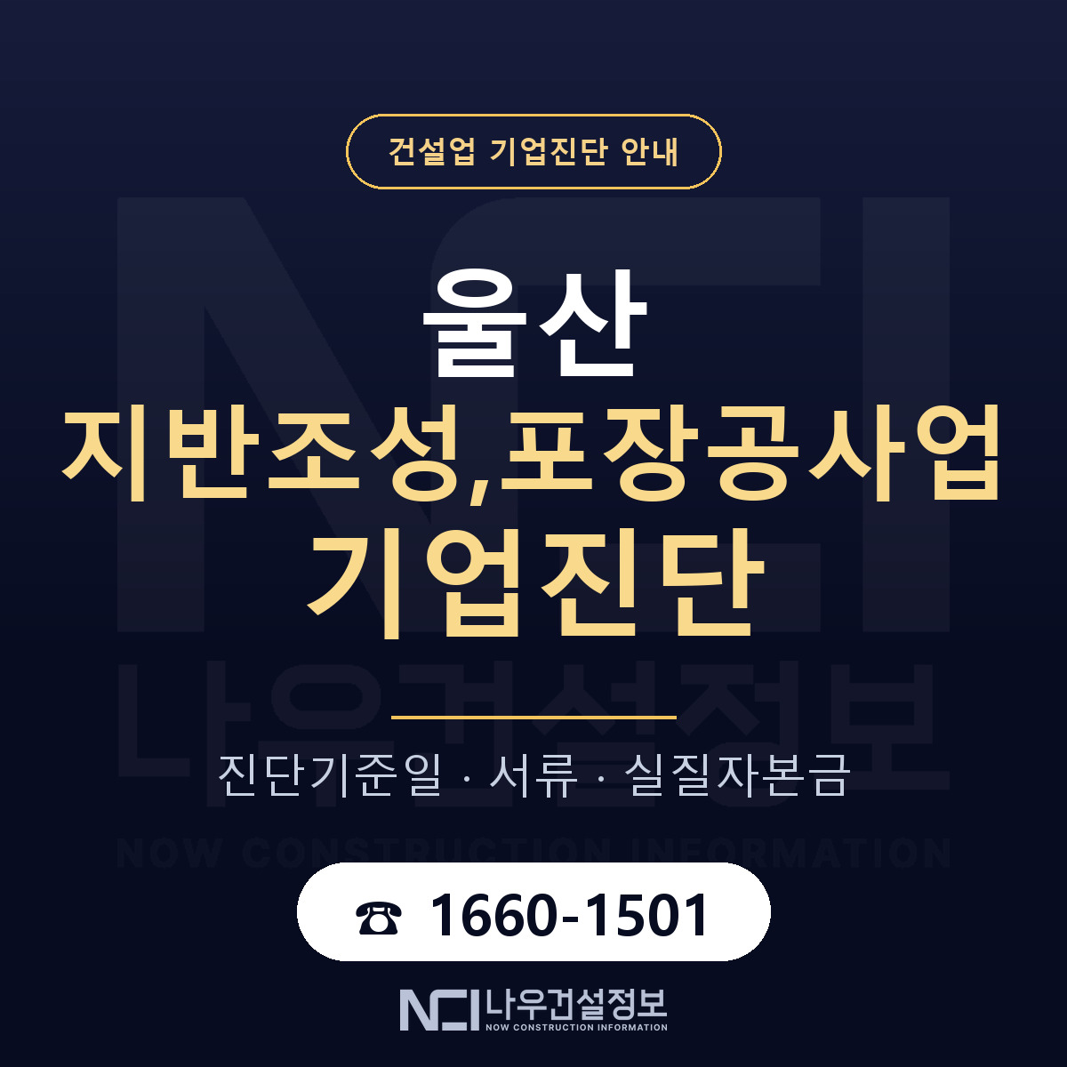 울산 지반조성,포장공사업 기업진단 기준일 안내 — 나우건설정보