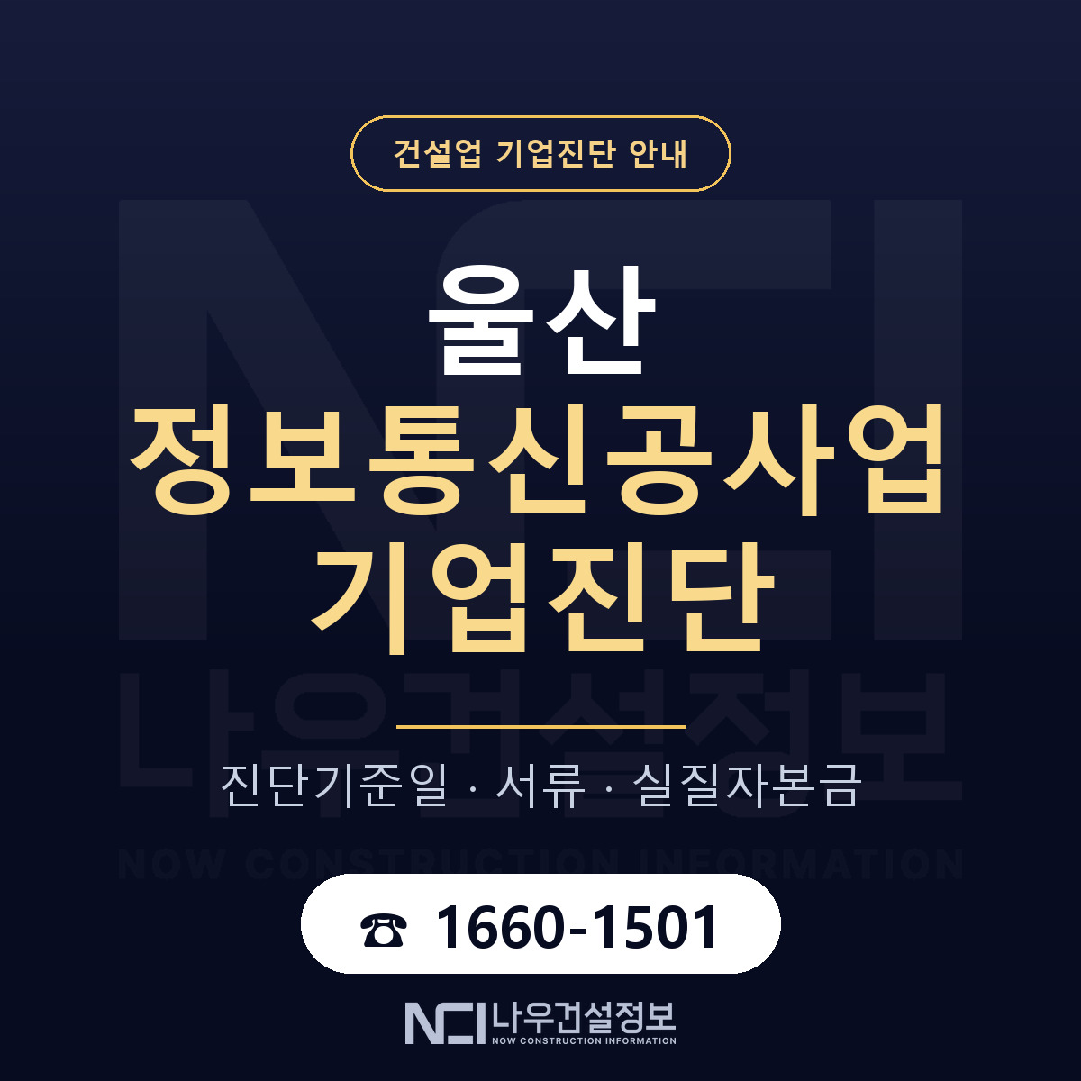 울산 정보통신공사업 기업진단 진행 안내 안내 — 나우건설정보